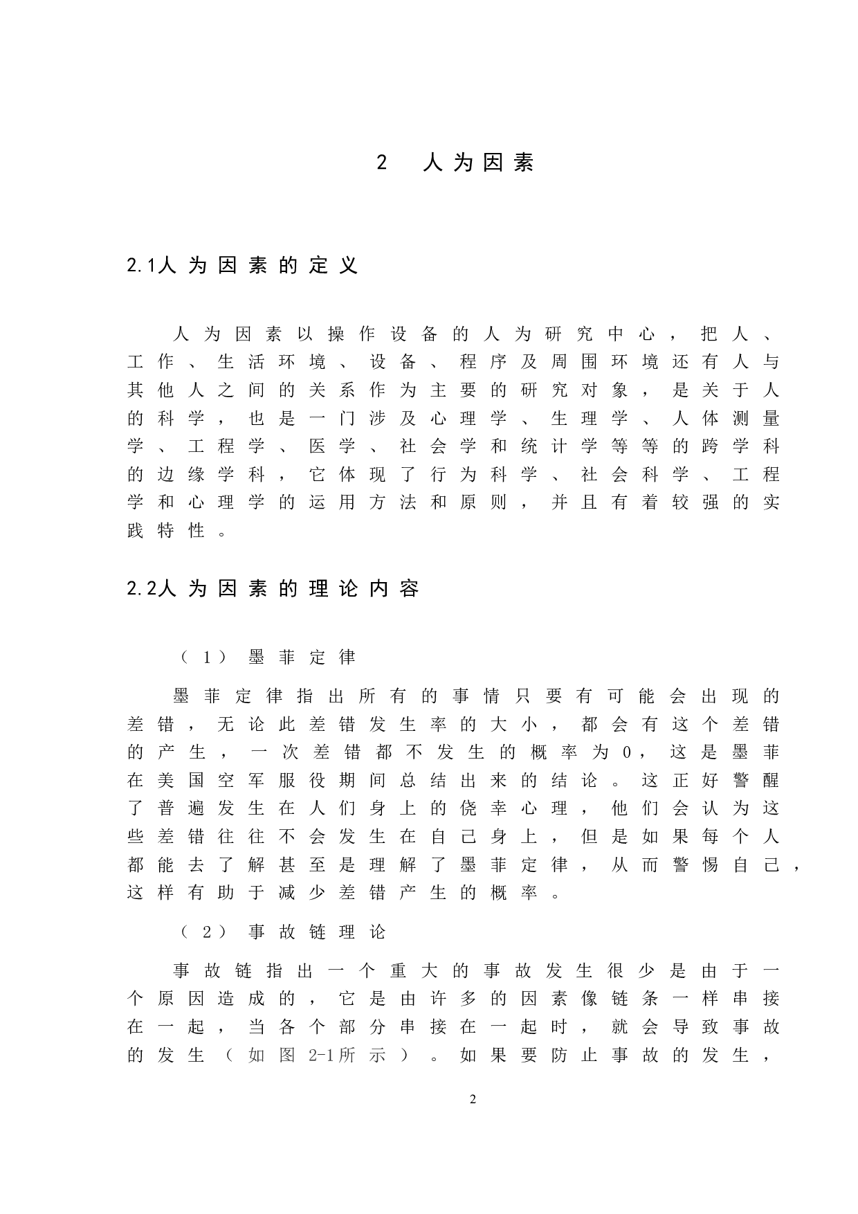 民航飞机维修中的人为因素及控制方法的研究-11490字.docx 第6页