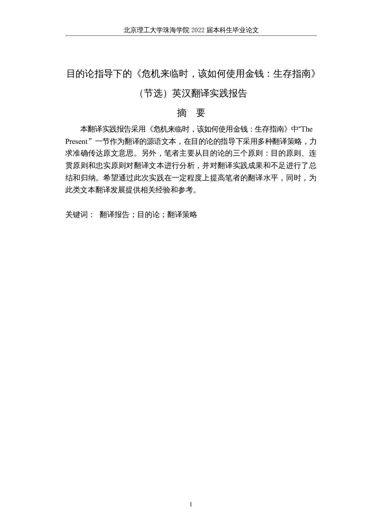 《危机时如何理财：目的论指导下的生存指南》英译报告(节选-24064字.docx 第3页