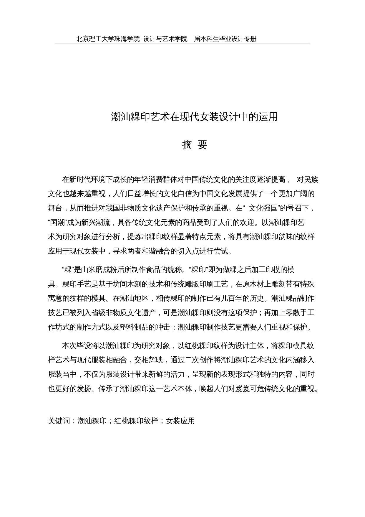 潮汕粿印艺术在现代女装中的运用-12596字.docx 第1页