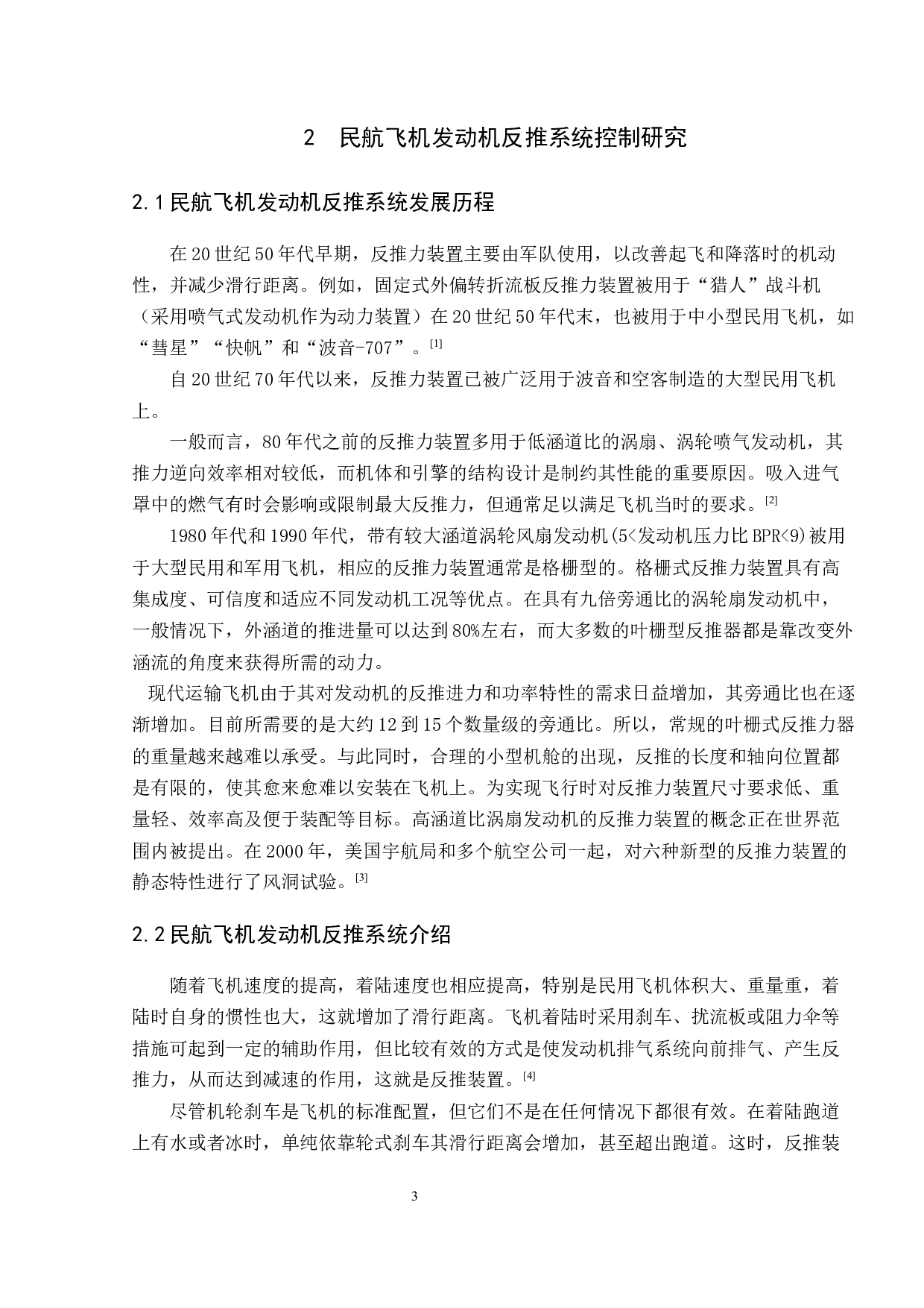 民航飞机发动机反推系统控制与故障研究-11827字.docx 第7页