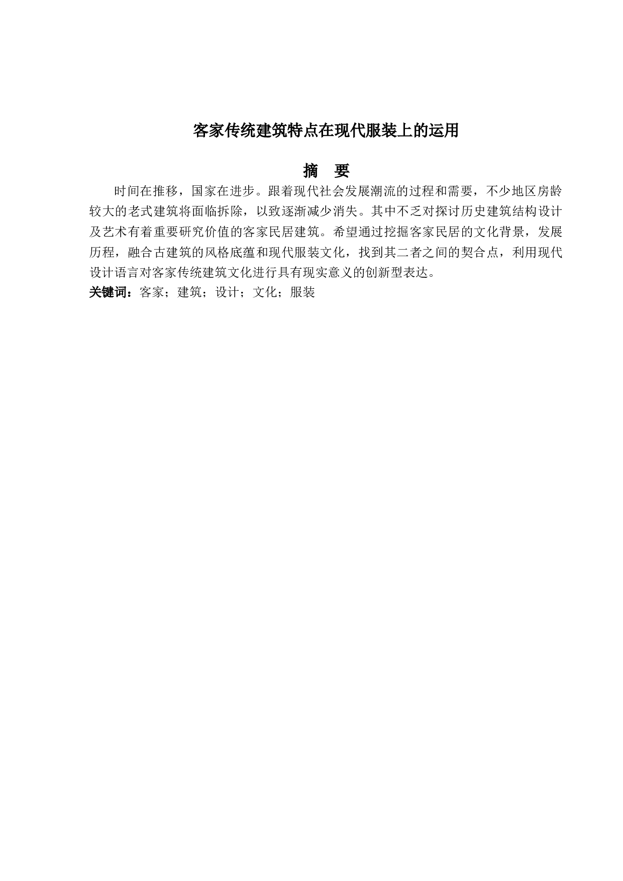 客家传统建筑特点在现代服装上的运用-7292字.doc 第1页