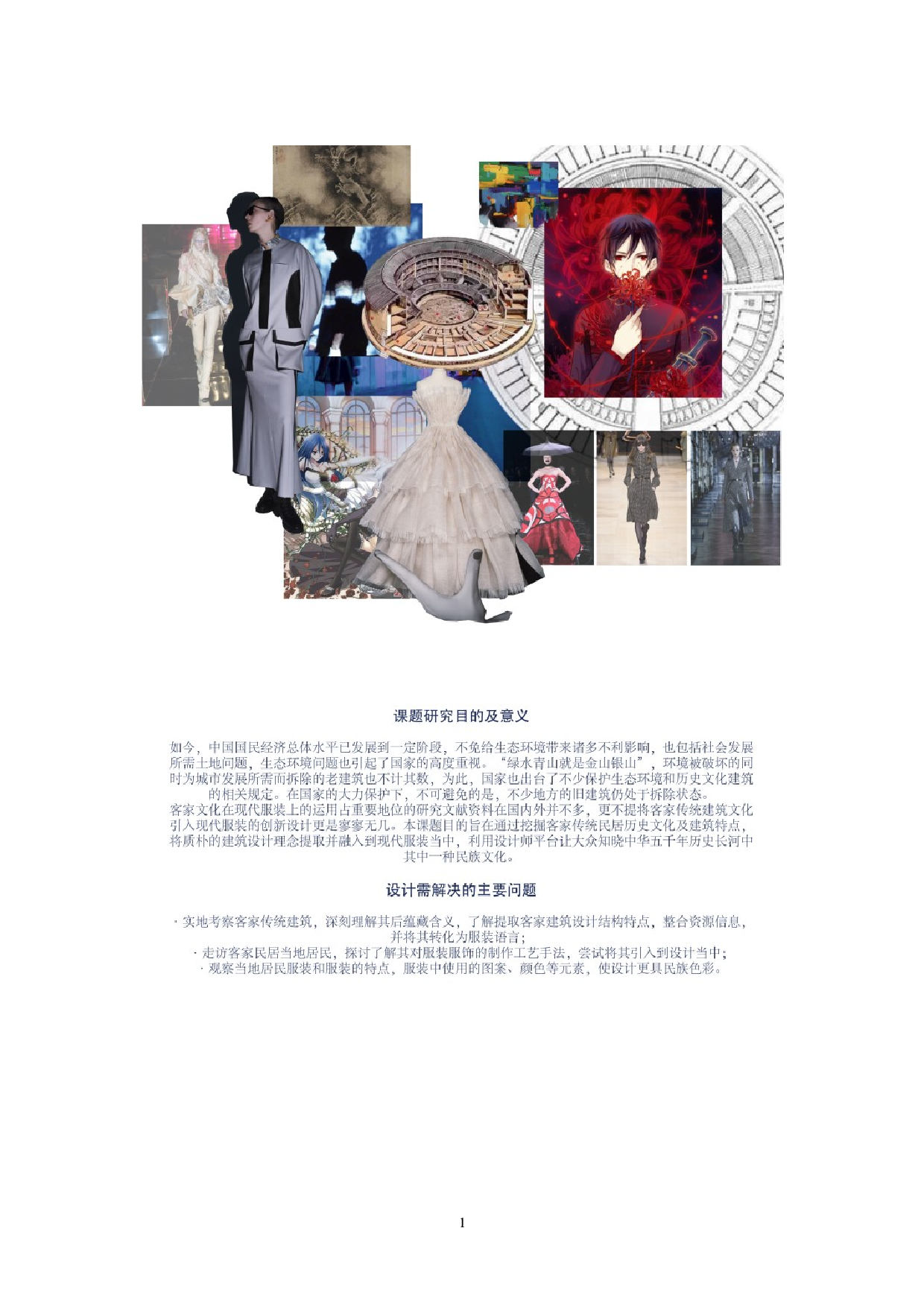 客家传统建筑特点在现代服装上的运用-7292字.doc 第6页