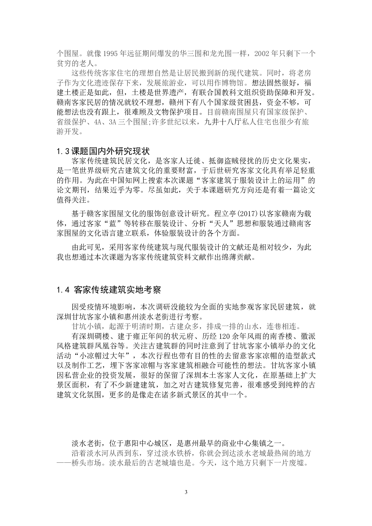 客家传统建筑特点在现代服装上的运用-5699字.doc 第2页