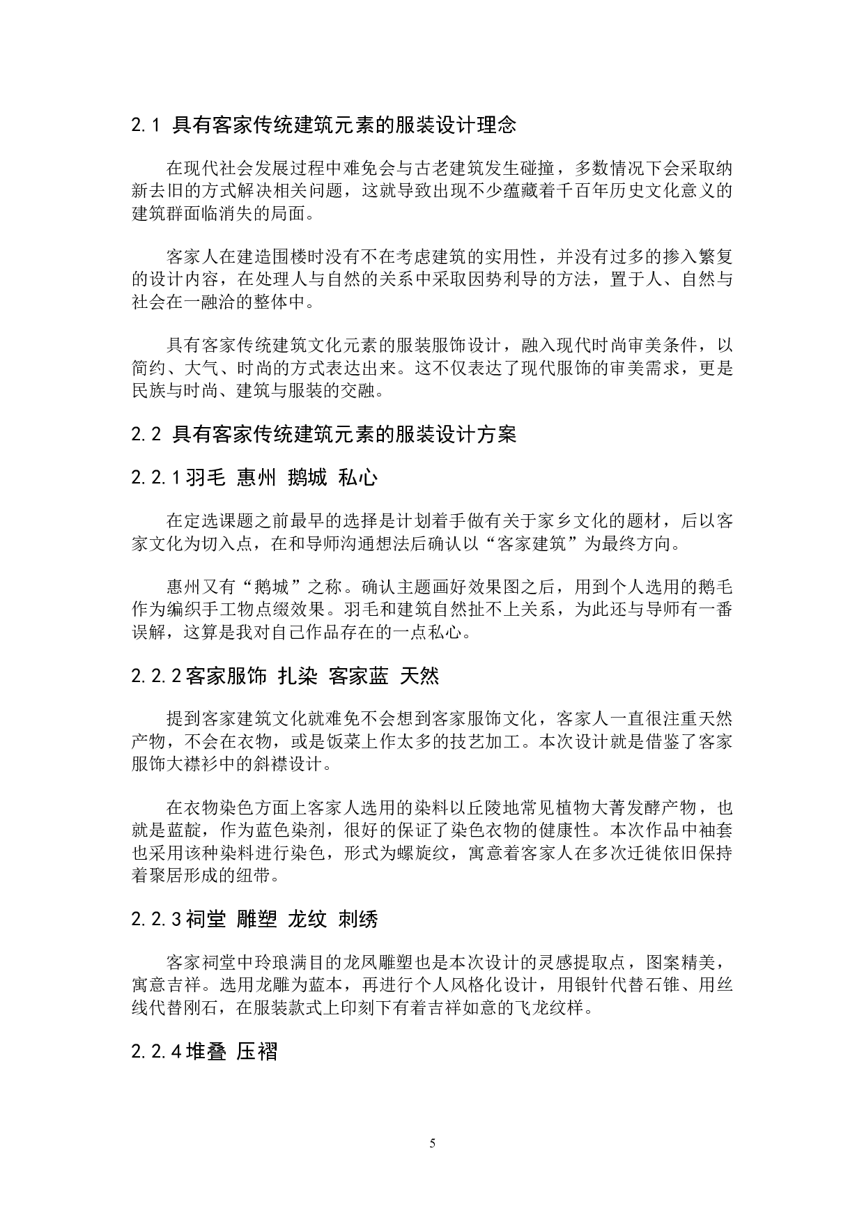 客家传统建筑特点在现代服装上的运用-5699字.doc 第4页