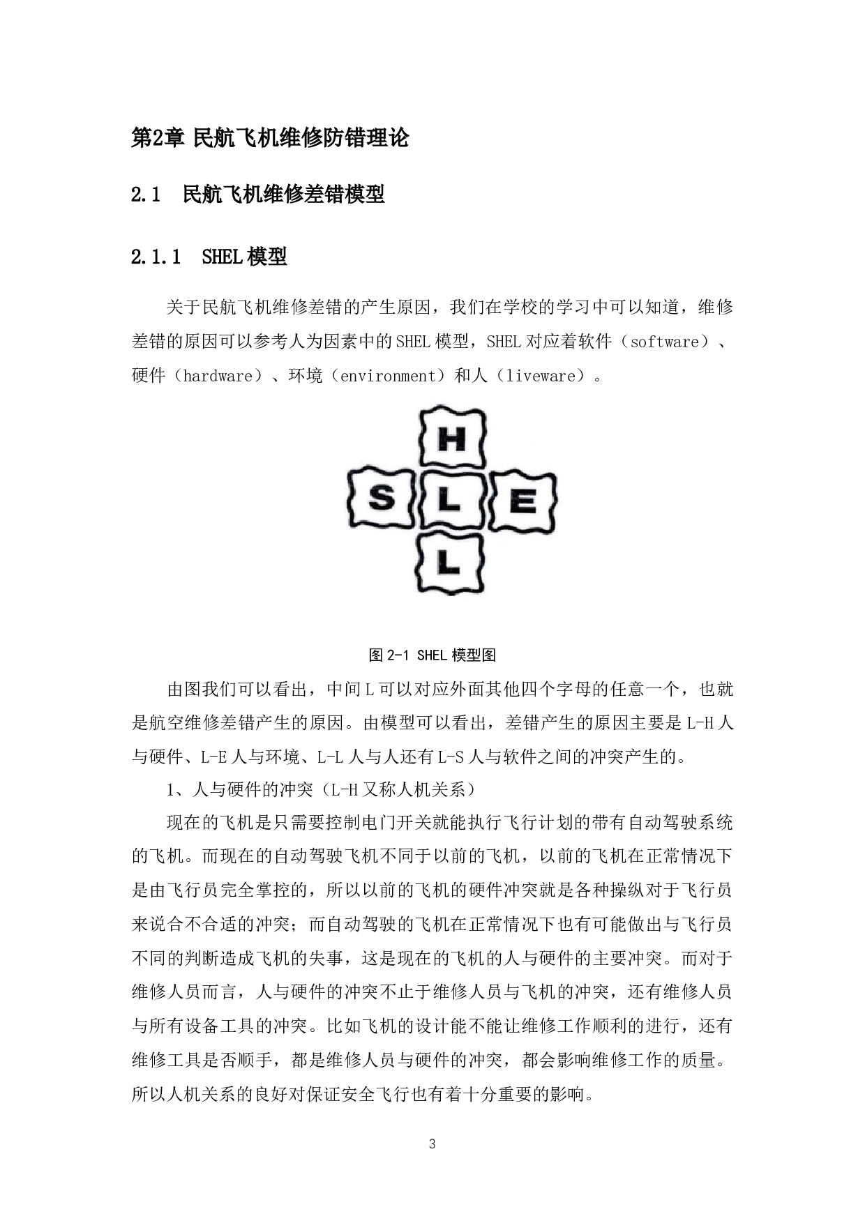 民用航空典型维修事故分析及对策研究-10316字.docx 第6页