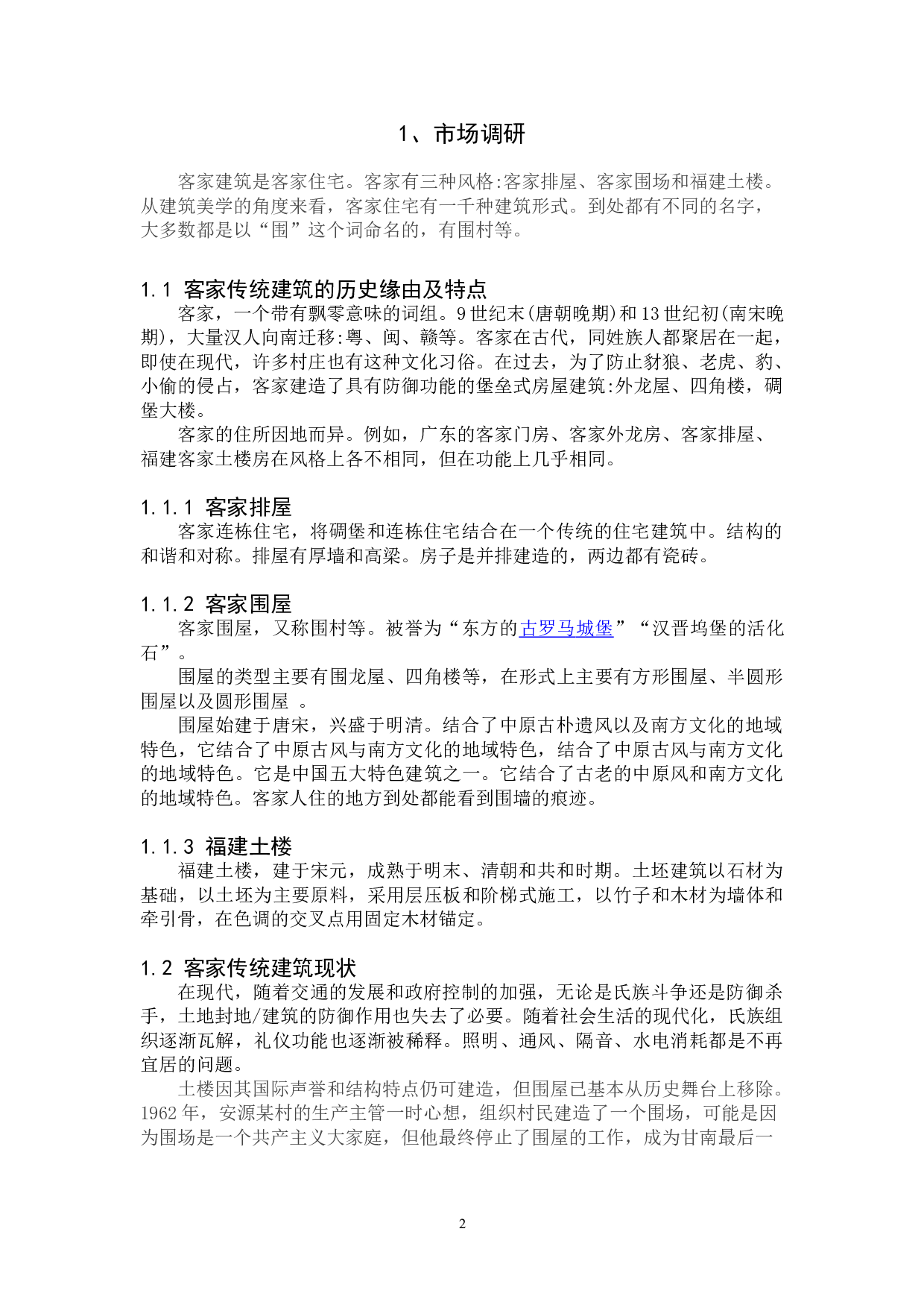 客家传统建筑特点在现代服装上的运用-5699字.doc 第1页