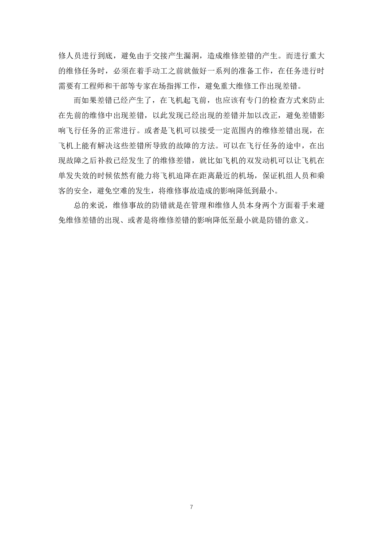 民用航空典型维修事故分析及对策研究-10316字.docx 第10页