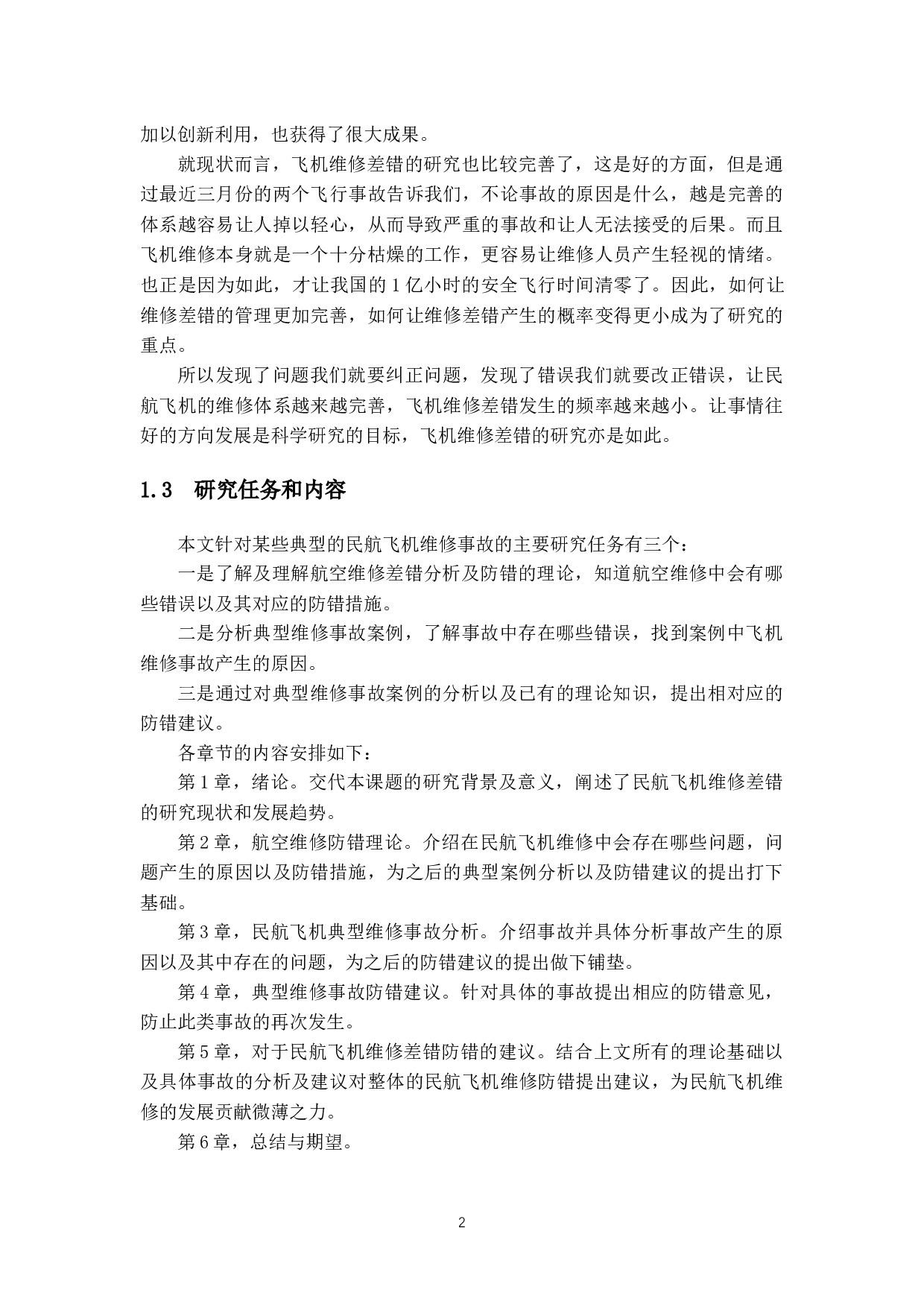 民用航空典型维修事故分析及对策研究-10316字.docx 第5页