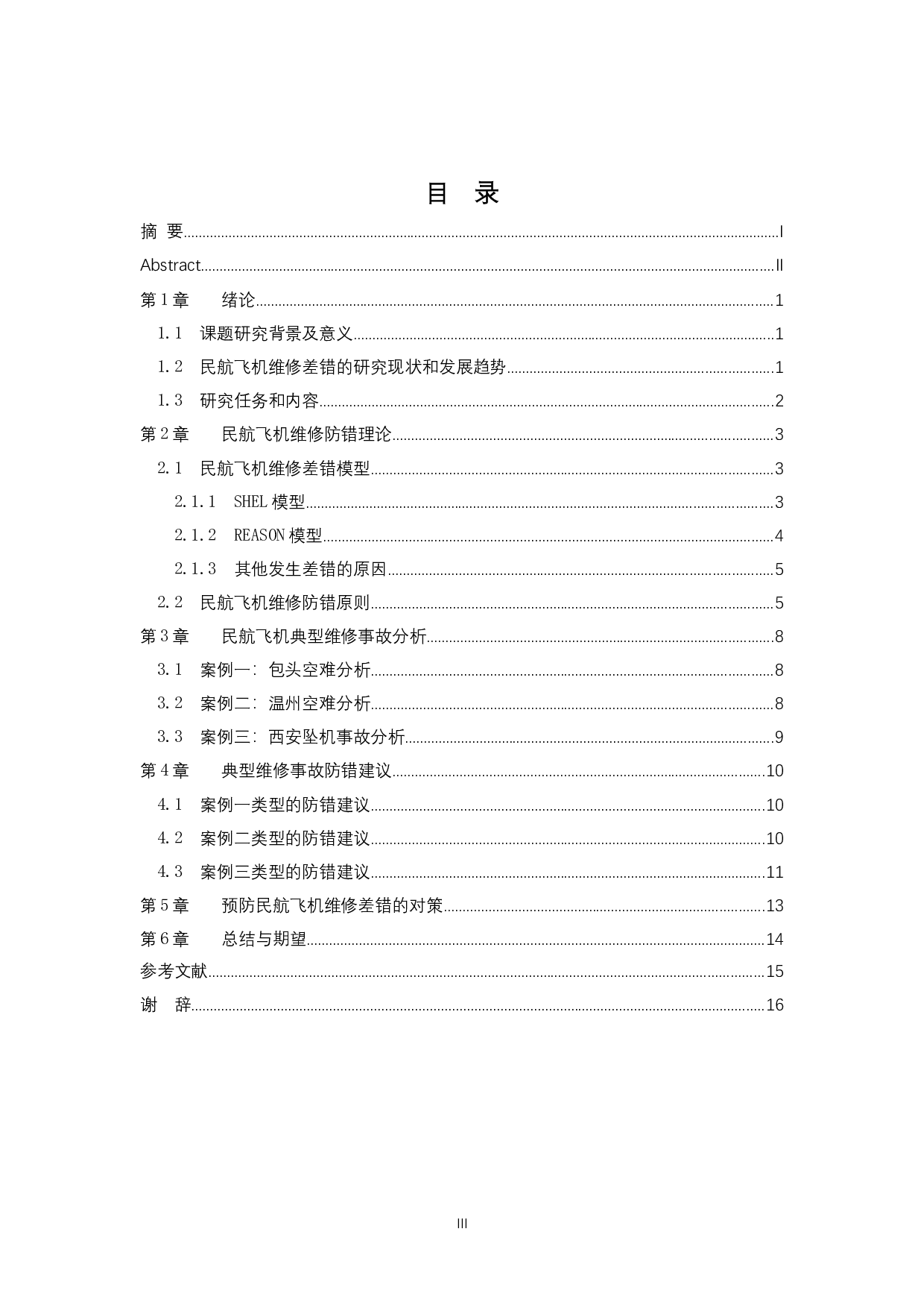 民用航空典型维修事故分析及对策研究-10316字.docx 第3页
