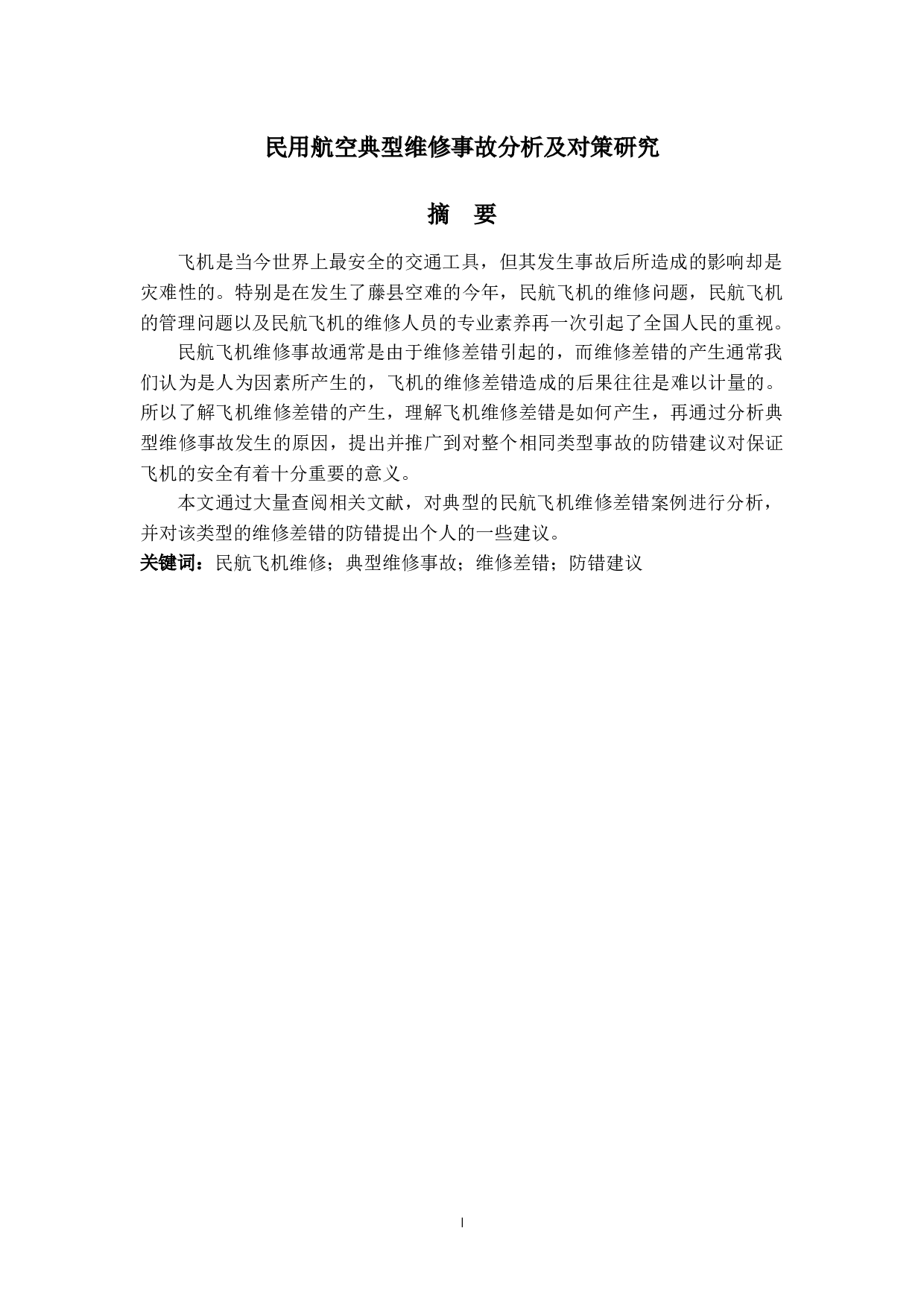 民用航空典型维修事故分析及对策研究-10316字.docx 第1页