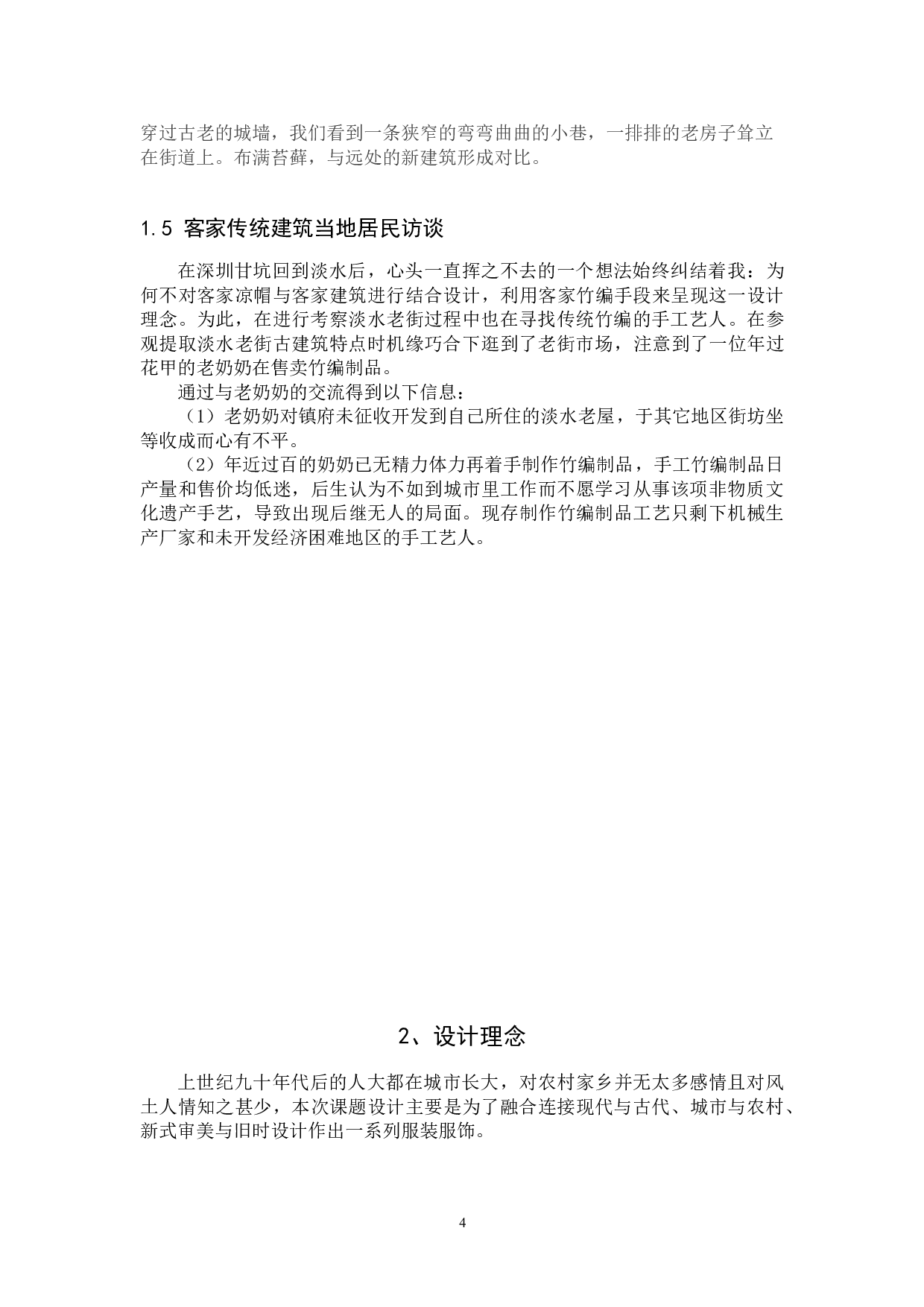 客家传统建筑特点在现代服装上的运用-5699字.doc 第3页