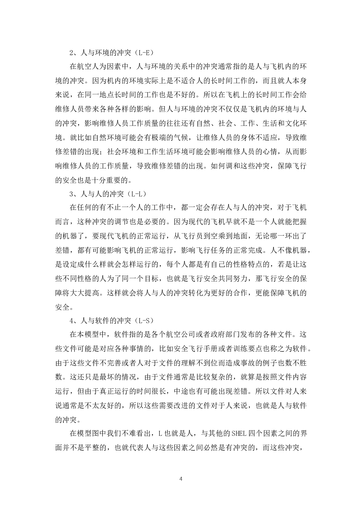民用航空典型维修事故分析及对策研究-10316字.docx 第7页