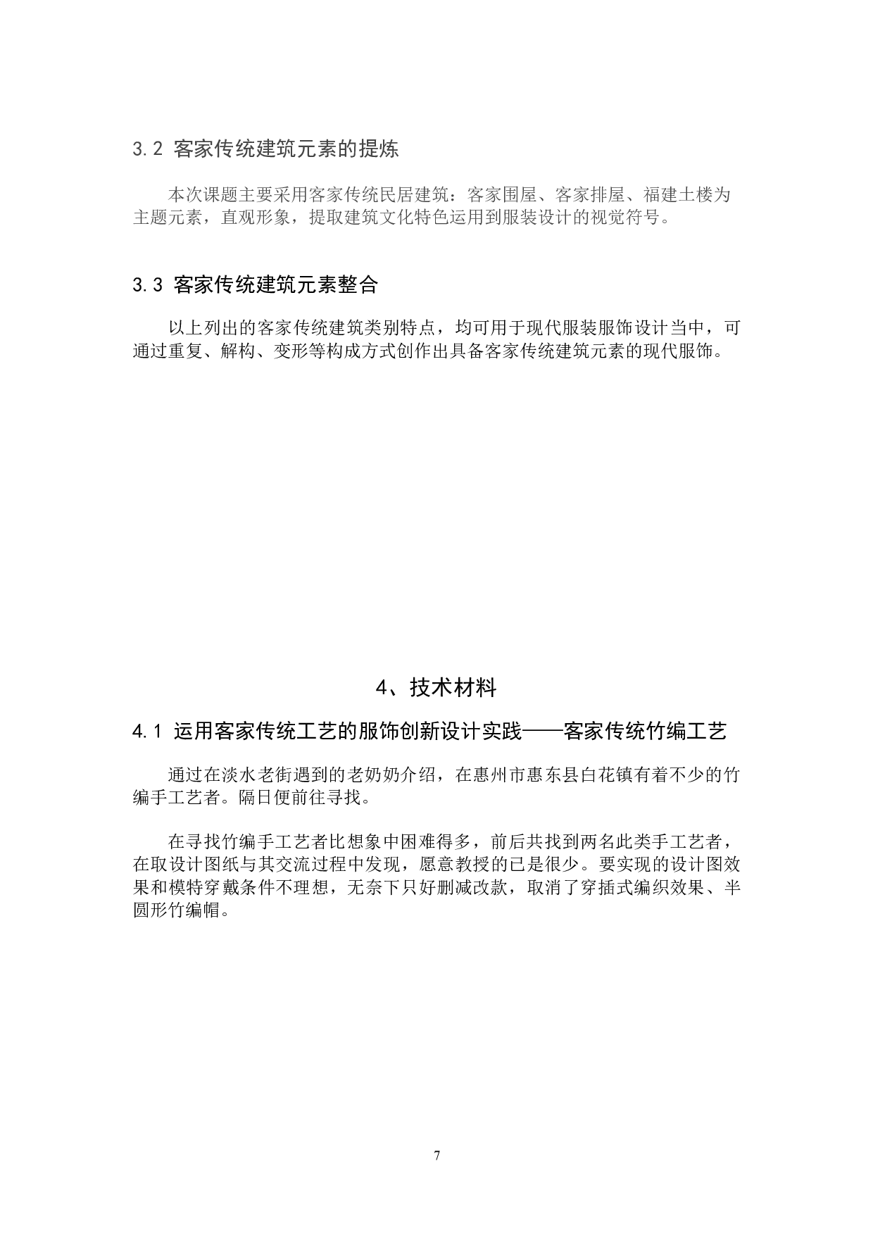 客家传统建筑特点在现代服装上的运用-5699字.doc 第6页