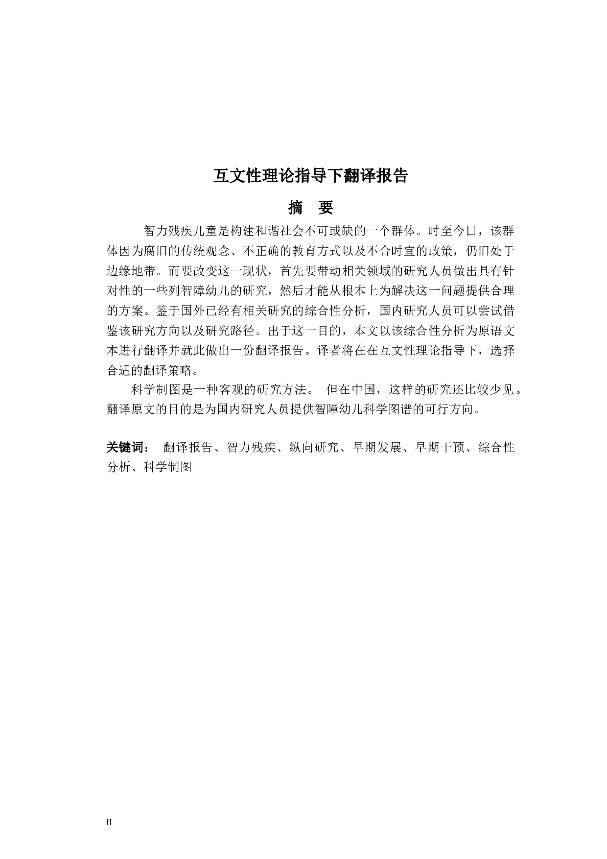 智力残疾儿童早期发展研究影响的英汉翻译项目&mdash;&mdash;互文性视角下的科学映射分析-21903字.doc 第2页
