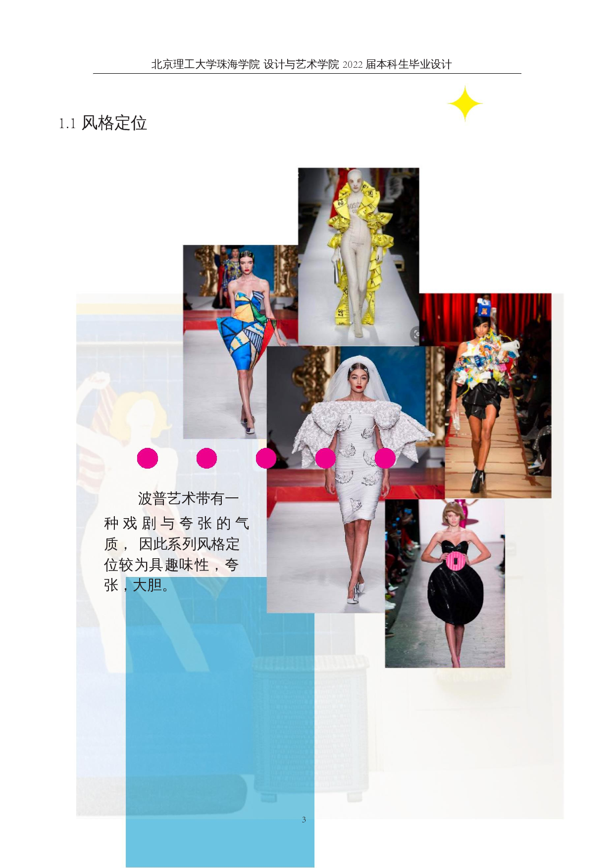 波普艺术在现代服装设计中的应用-11110字.docx 第6页