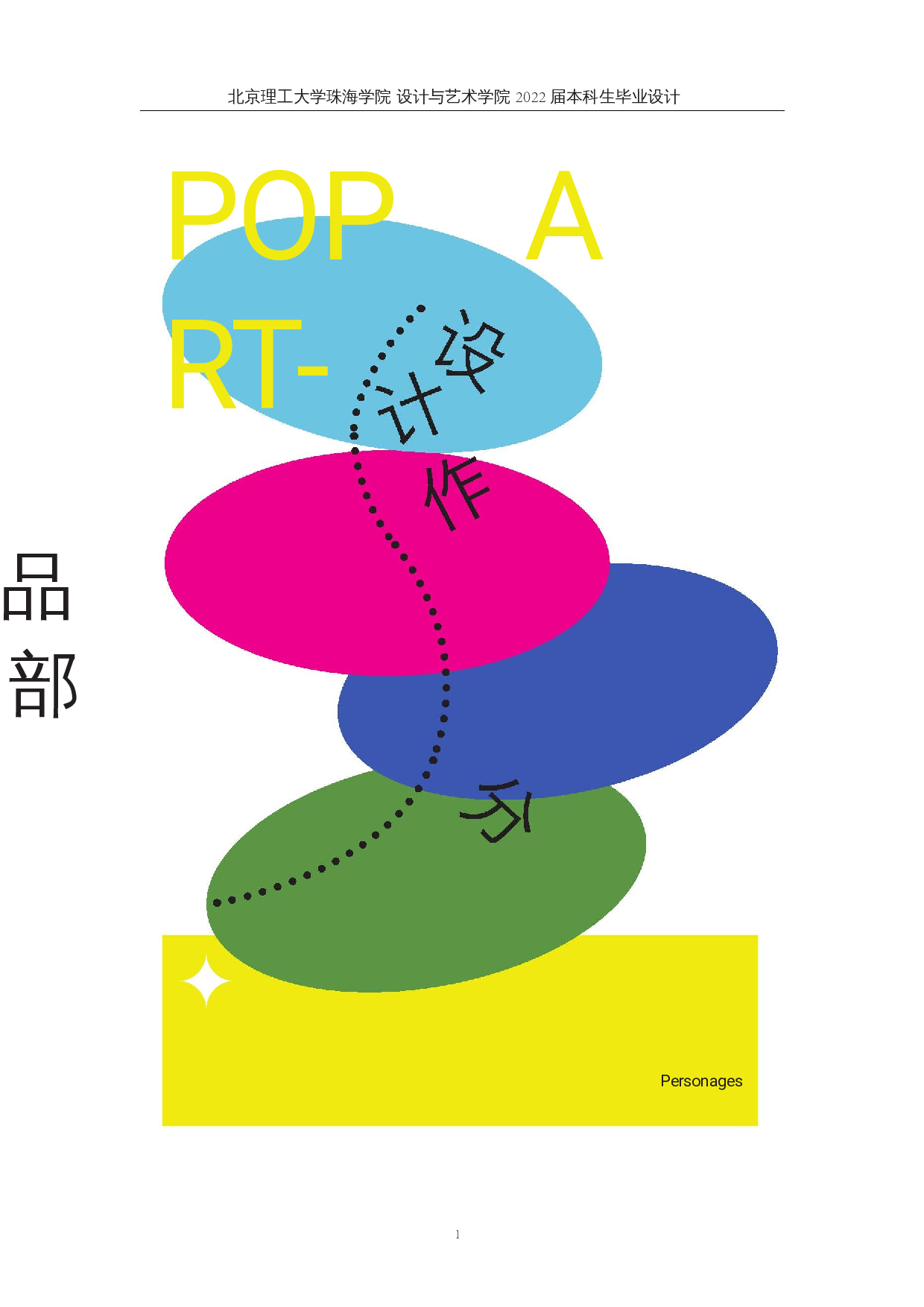 波普艺术在现代服装设计中的应用-11110字.docx 第4页