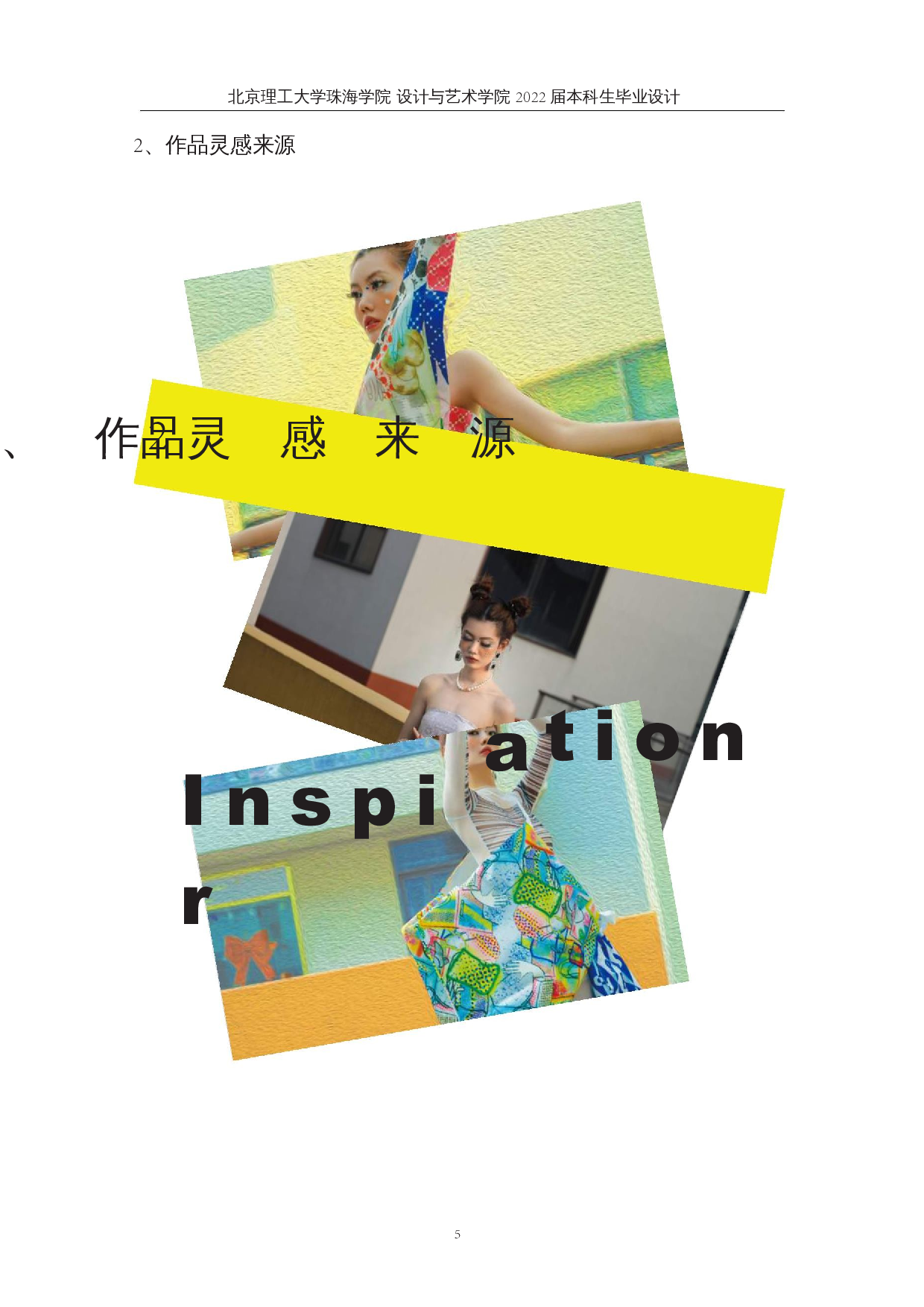 波普艺术在现代服装设计中的应用-11110字.docx 第8页