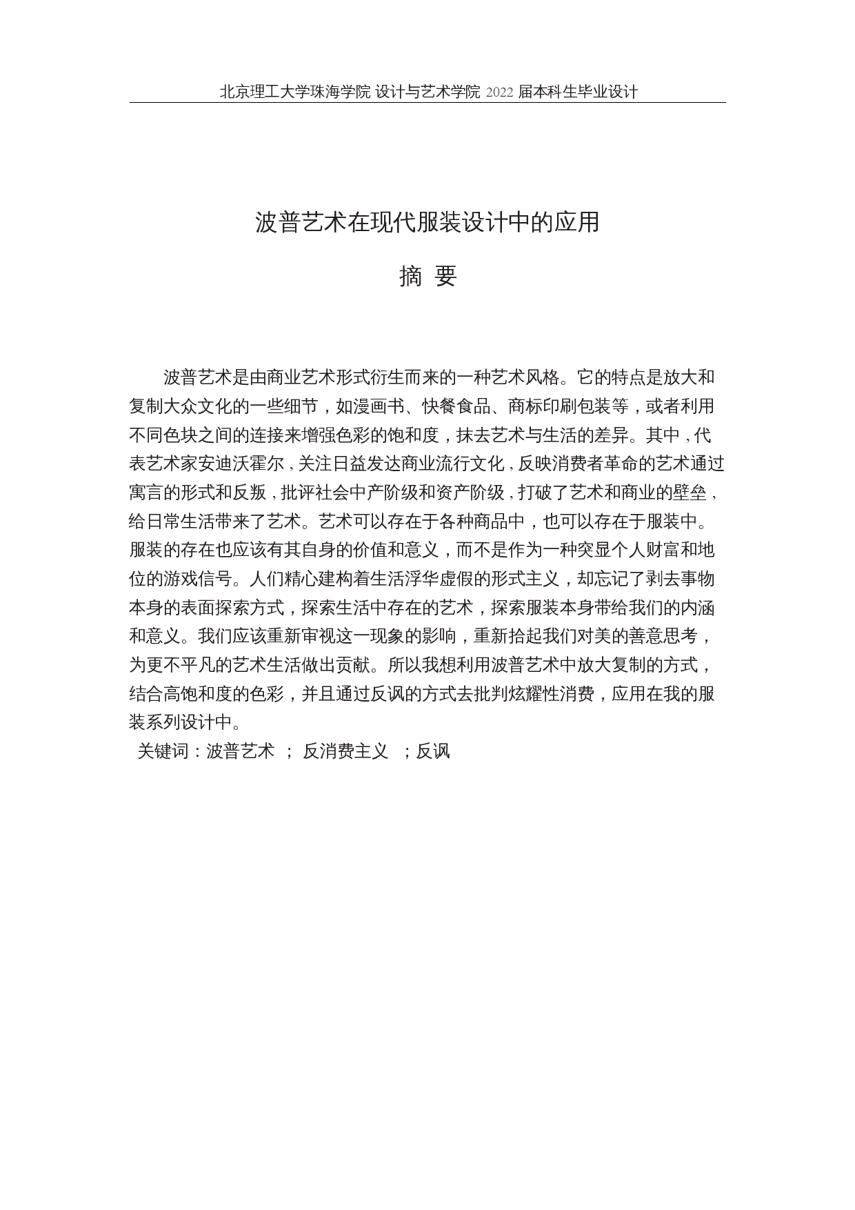 波普艺术在现代服装设计中的应用-11110字.docx 第1页