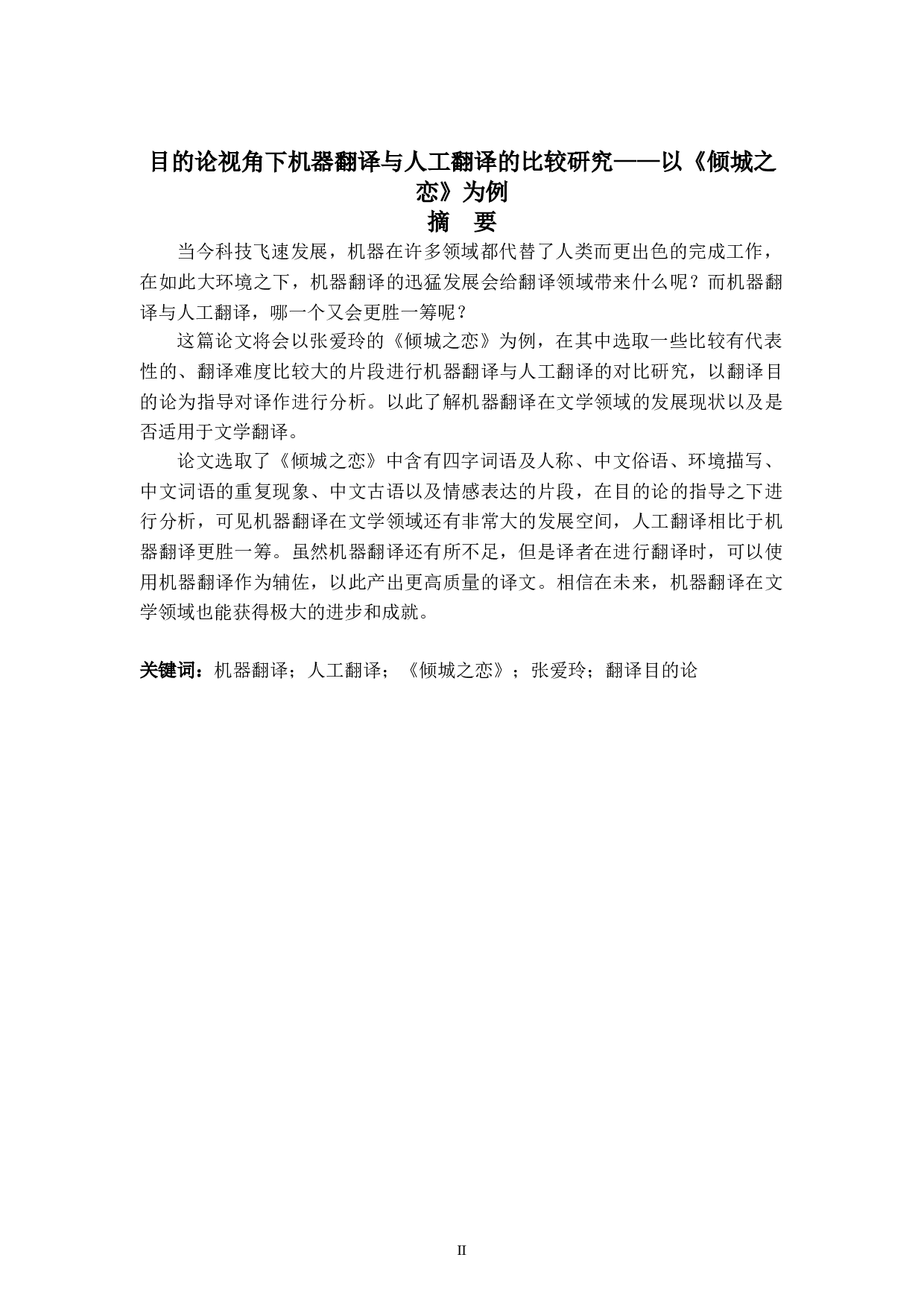 目的论视角下机器翻译与人工翻译的比较研究&mdash;&mdash;以《倾城之恋》为例-21731字.doc 第2页