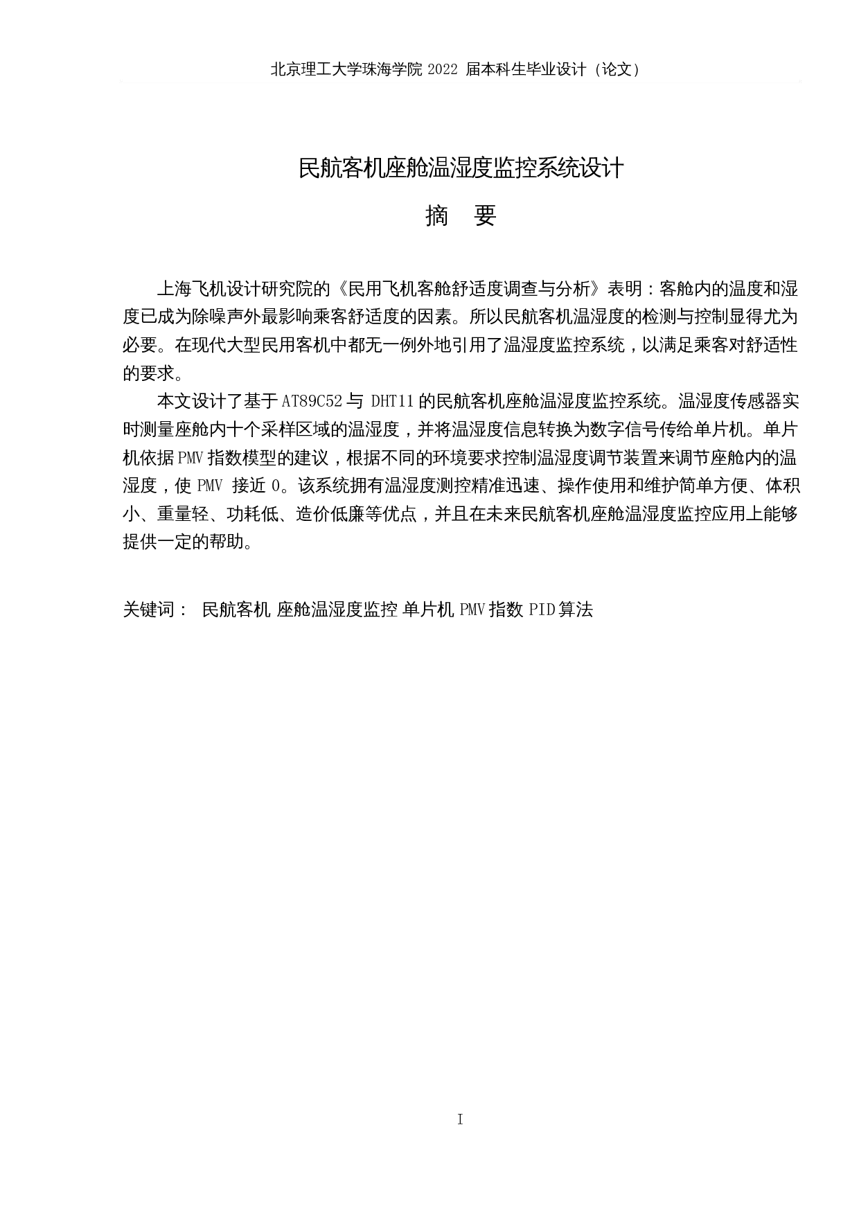 民航客机座舱温湿度监控系统设计-17472字.docx 第1页