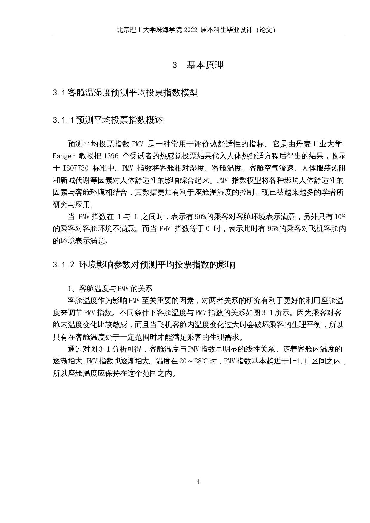 民航客机座舱温湿度监控系统设计-17472字.docx 第9页