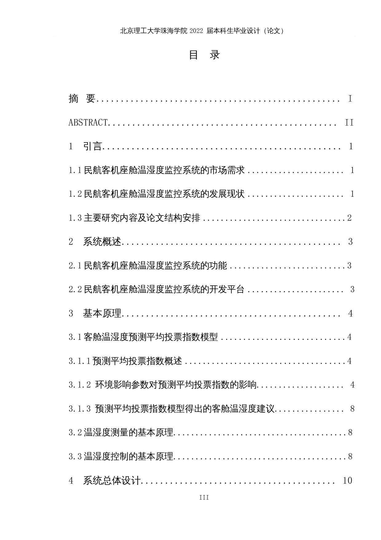 民航客机座舱温湿度监控系统设计-17472字.docx 第3页