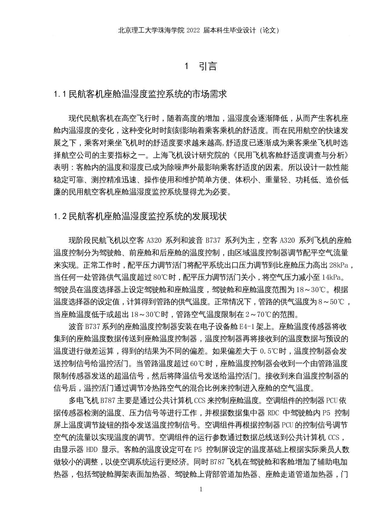 民航客机座舱温湿度监控系统设计-17472字.docx 第6页