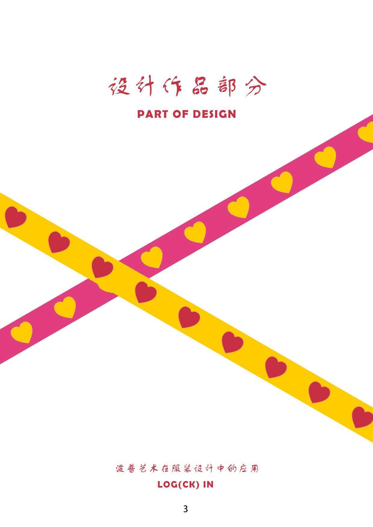 波普艺术在服装设计中的应用-8675字.pdf 第4页