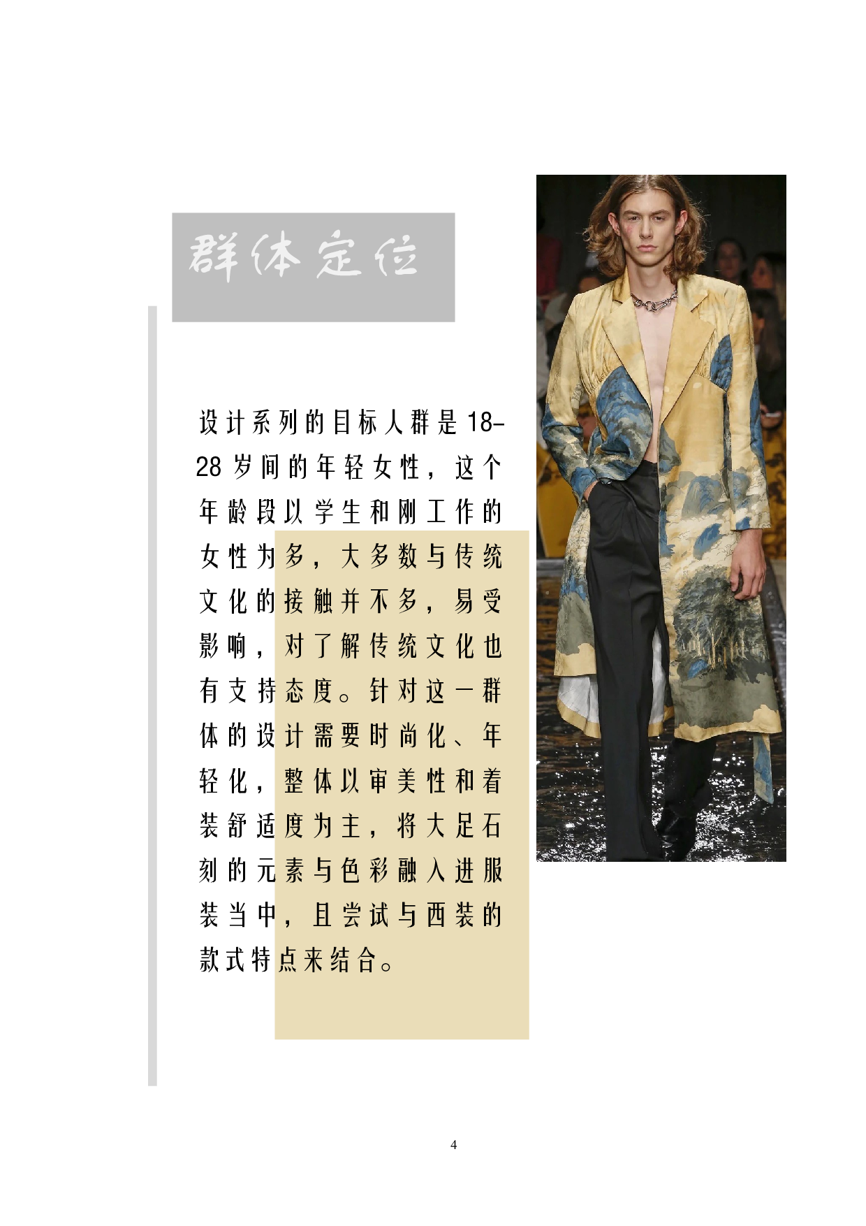 大足石刻服饰元素在服装中的设计运用-5936字.doc 第4页