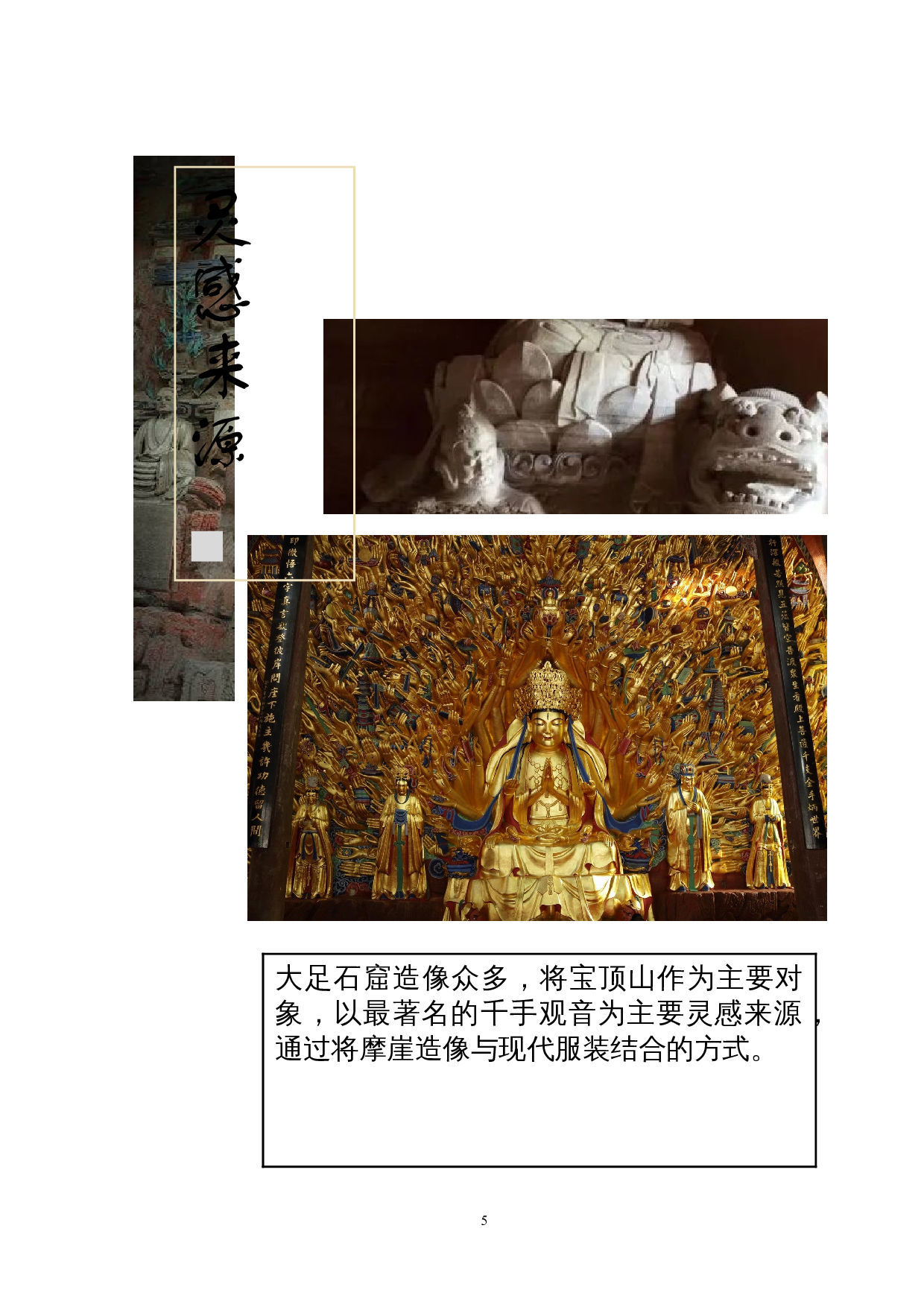 大足石刻服饰元素在服装中的设计运用-5936字.doc 第5页