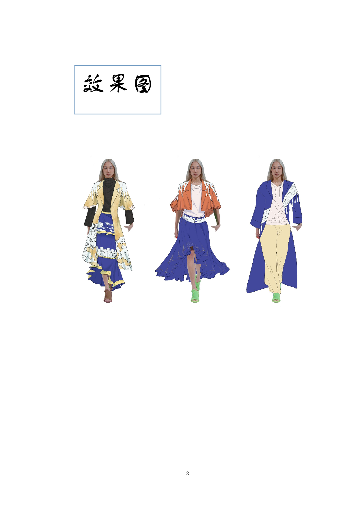 大足石刻服饰元素在服装中的设计运用-5936字.doc 第8页