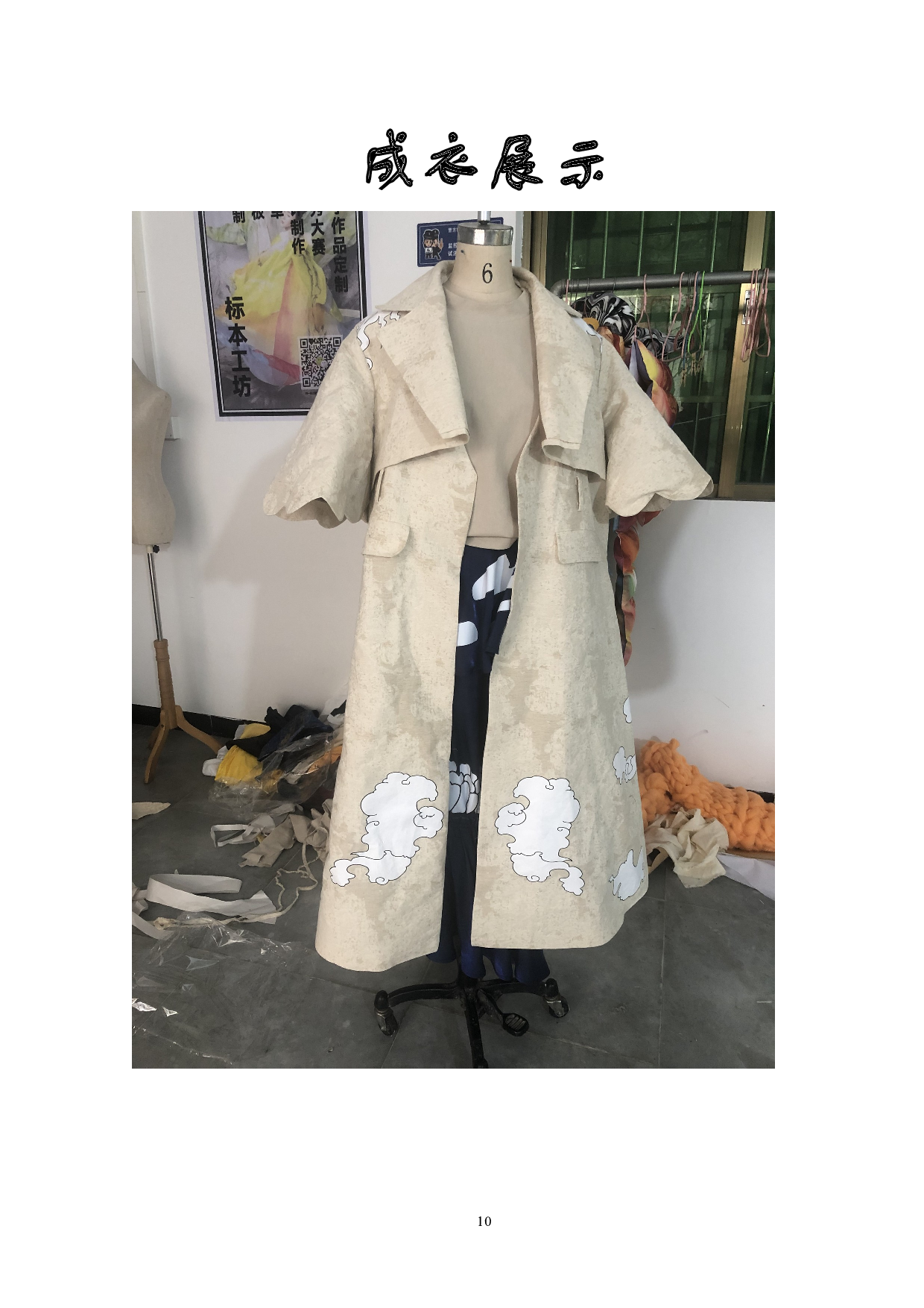 大足石刻服饰元素在服装中的设计运用-5936字.doc 第10页