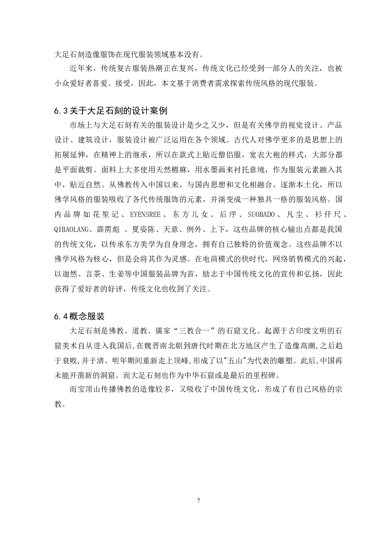 大足石刻服饰元素在服装中的设计运用-5932字.doc 第7页