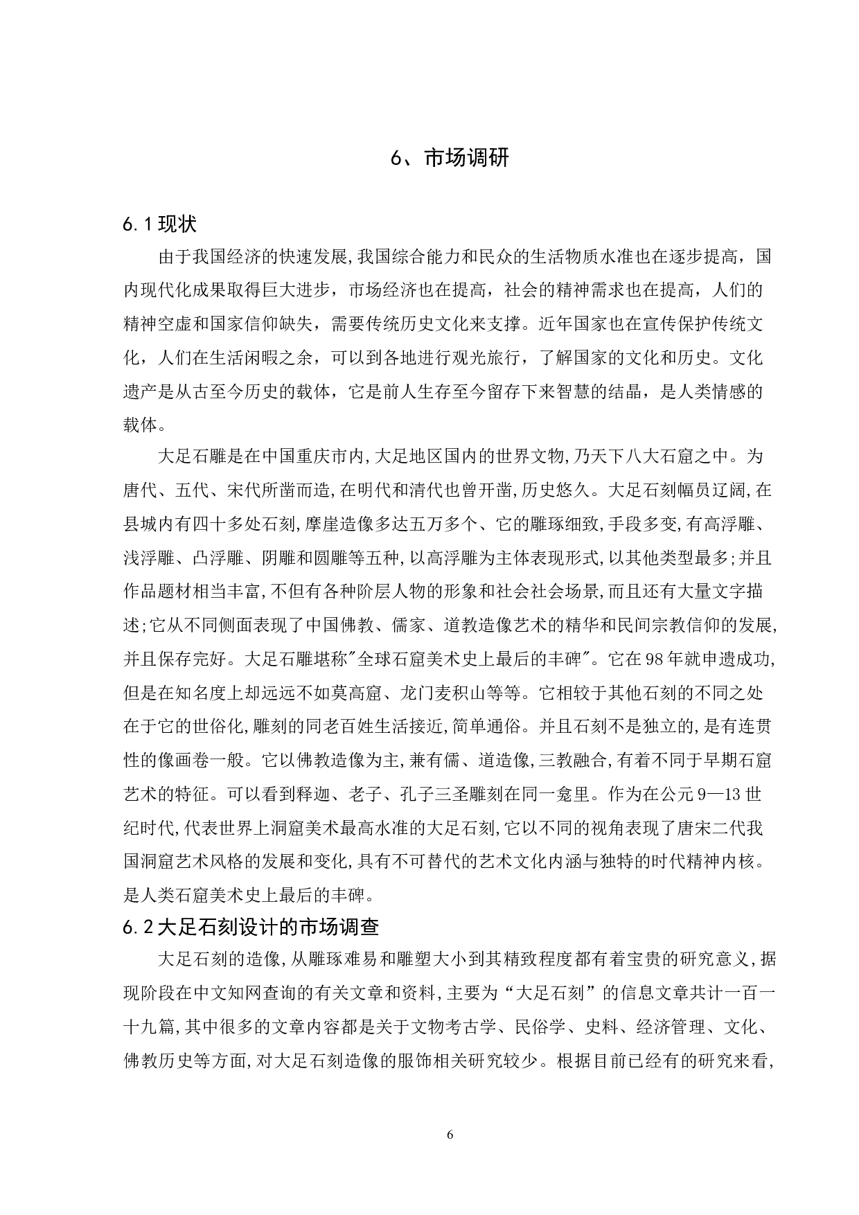 大足石刻服饰元素在服装中的设计运用-5932字.doc 第6页