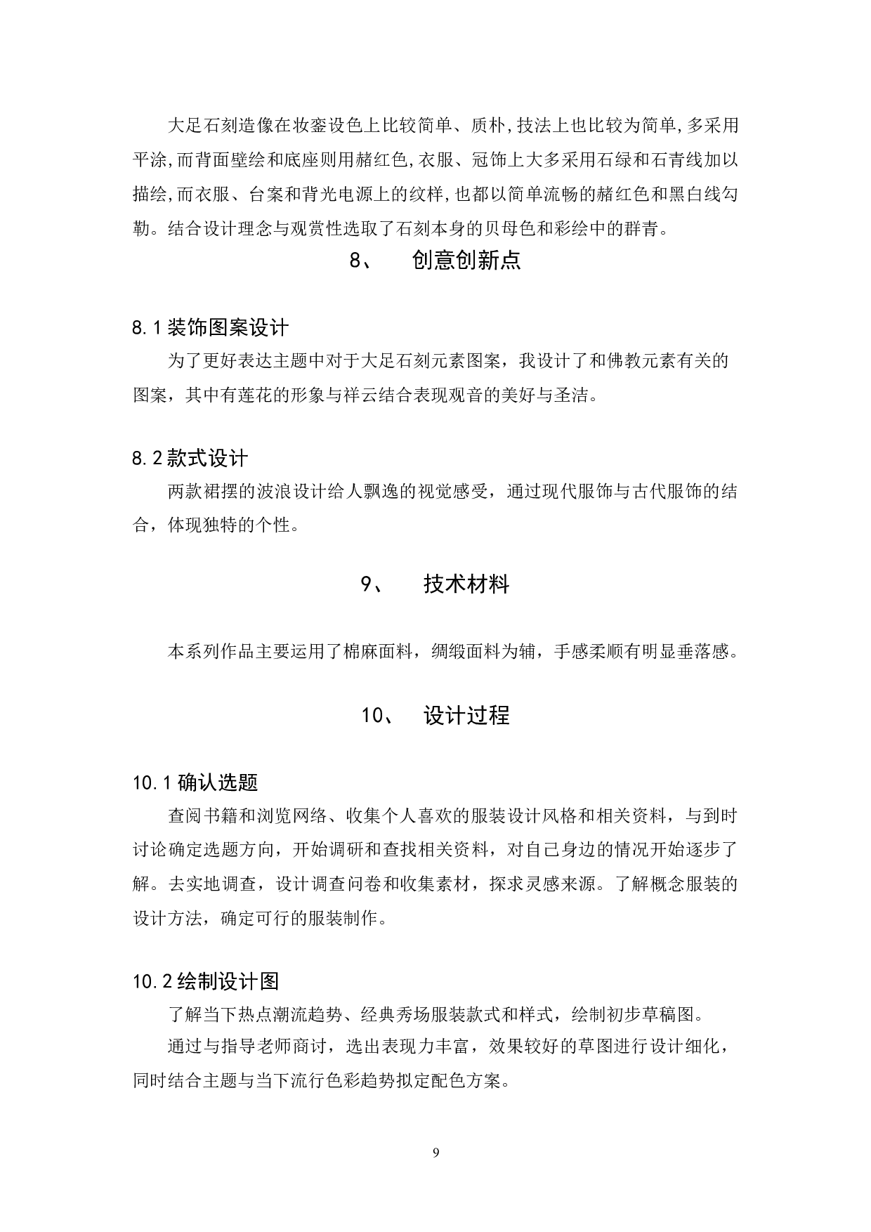 大足石刻服饰元素在服装中的设计运用-5932字.doc 第9页