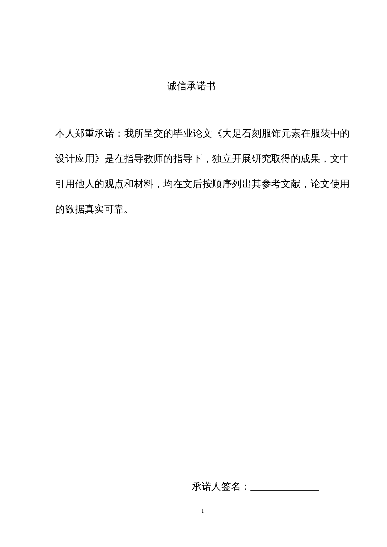 大足石刻服饰元素在服装中的设计运用-5932字.doc 第1页