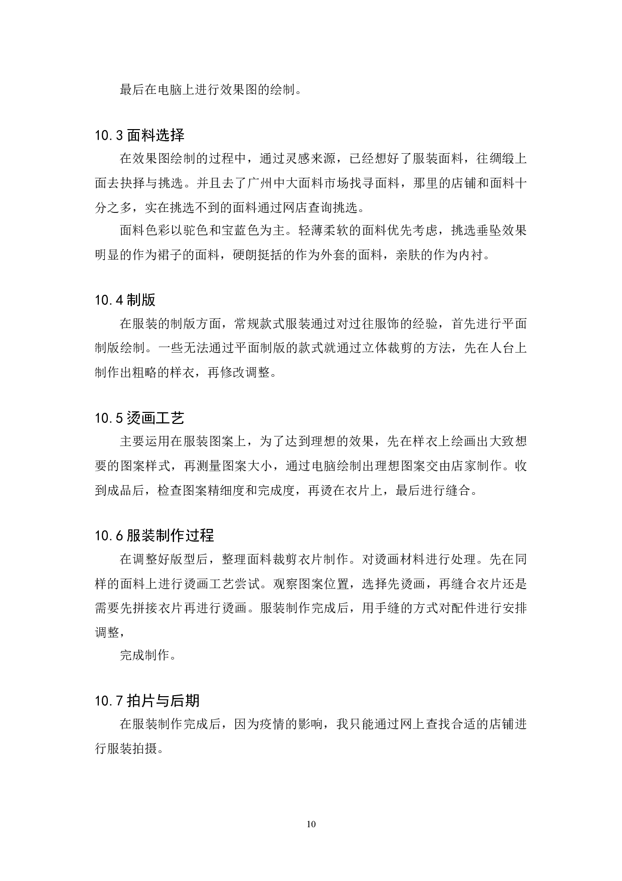 大足石刻服饰元素在服装中的设计运用-5932字.doc 第10页