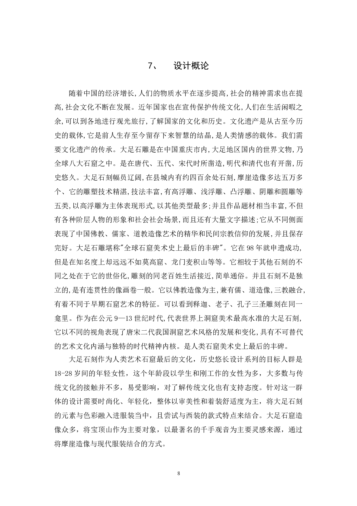 大足石刻服饰元素在服装中的设计运用-5932字.doc 第8页