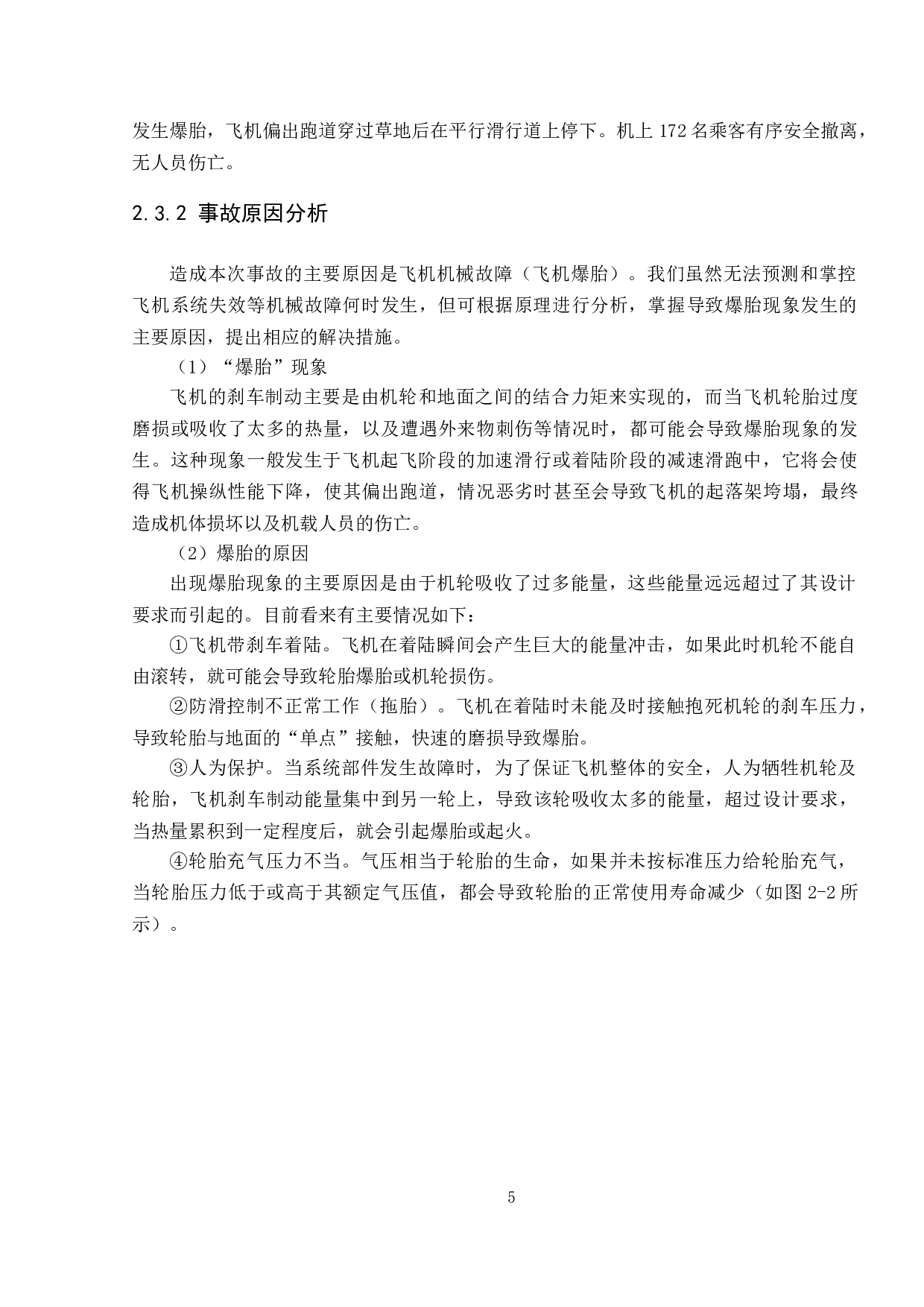 民用飞机起飞着陆过程中冲出跑道事故分析-14280字.doc 第8页