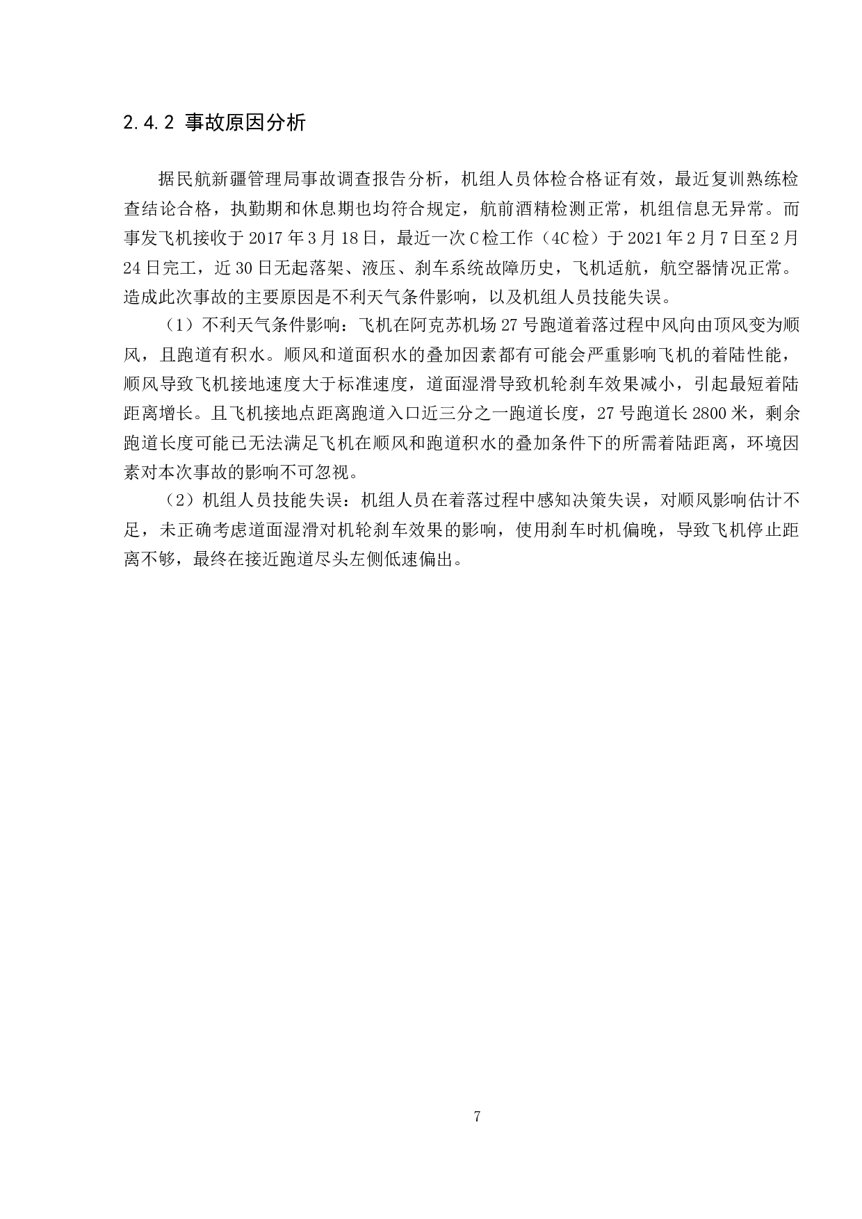 民用飞机起飞着陆过程中冲出跑道事故分析-14280字.doc 第10页