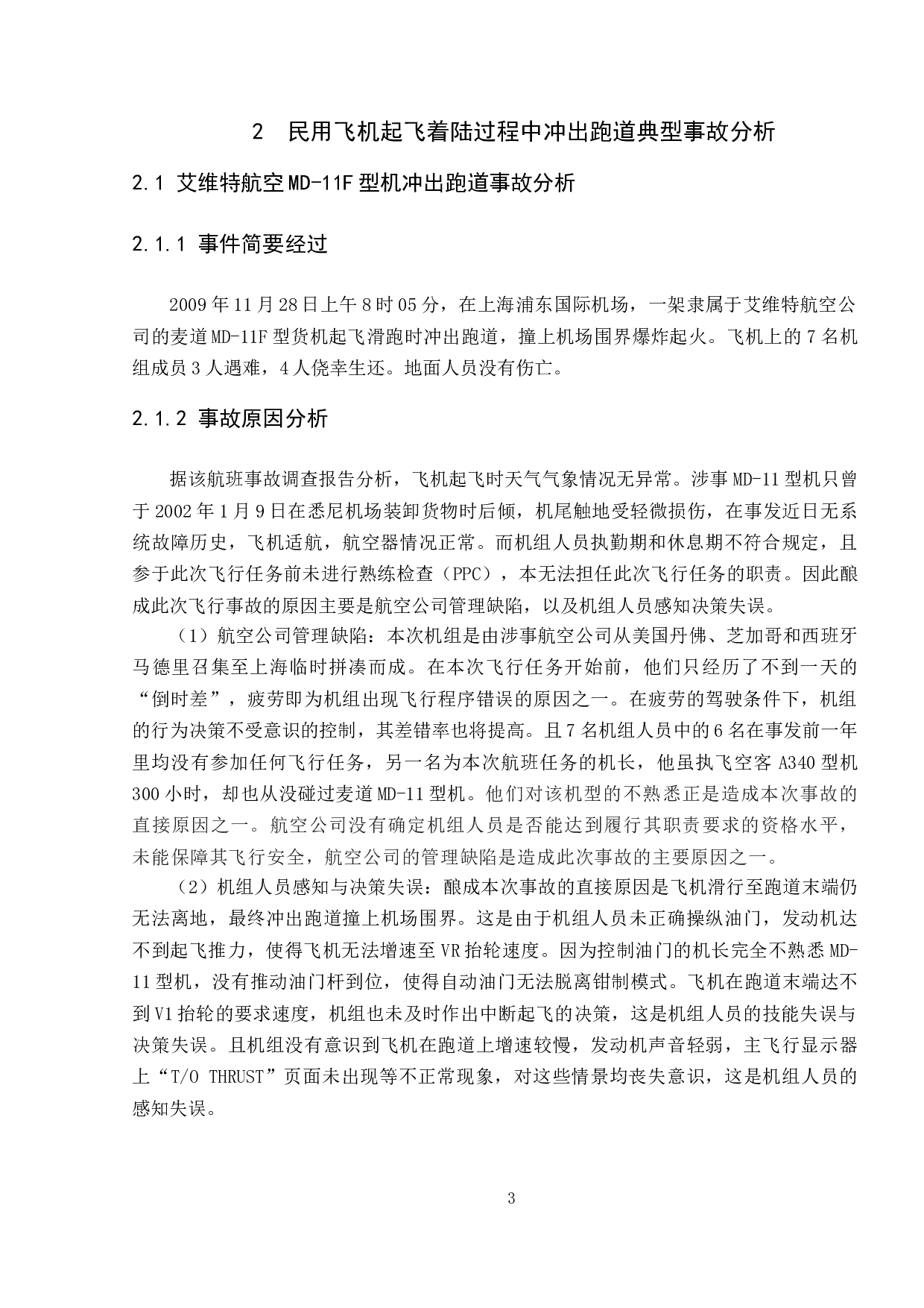 民用飞机起飞着陆过程中冲出跑道事故分析-14280字.doc 第6页
