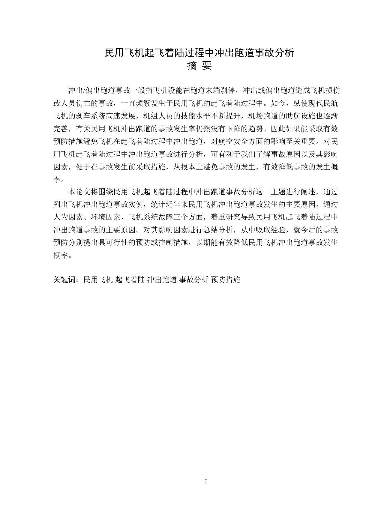 民用飞机起飞着陆过程中冲出跑道事故分析-14280字.doc 第1页