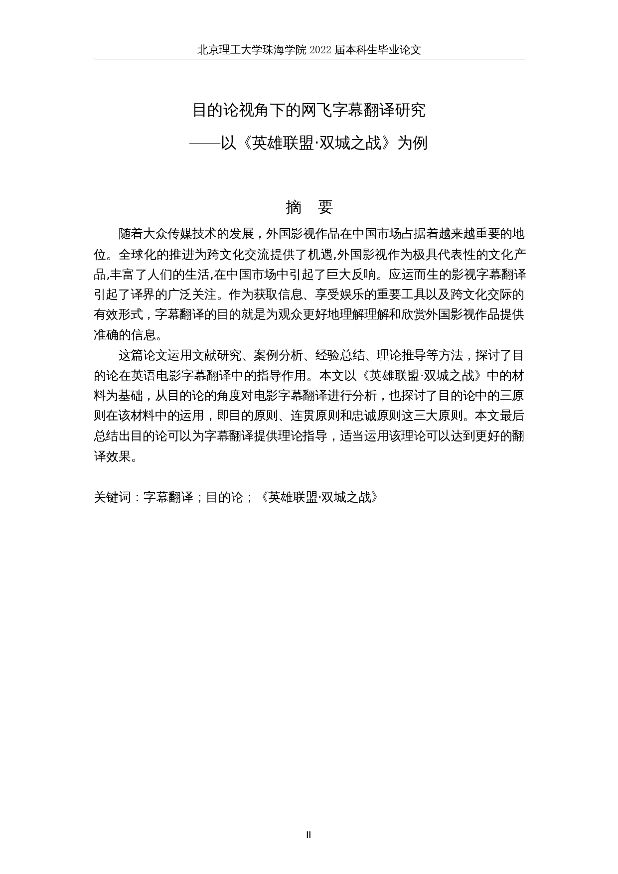 目的论视角下的网飞字幕翻译研究&mdash;&mdash;以《英雄联盟&middot;双城之战》为例-8371字.docx 第2页
