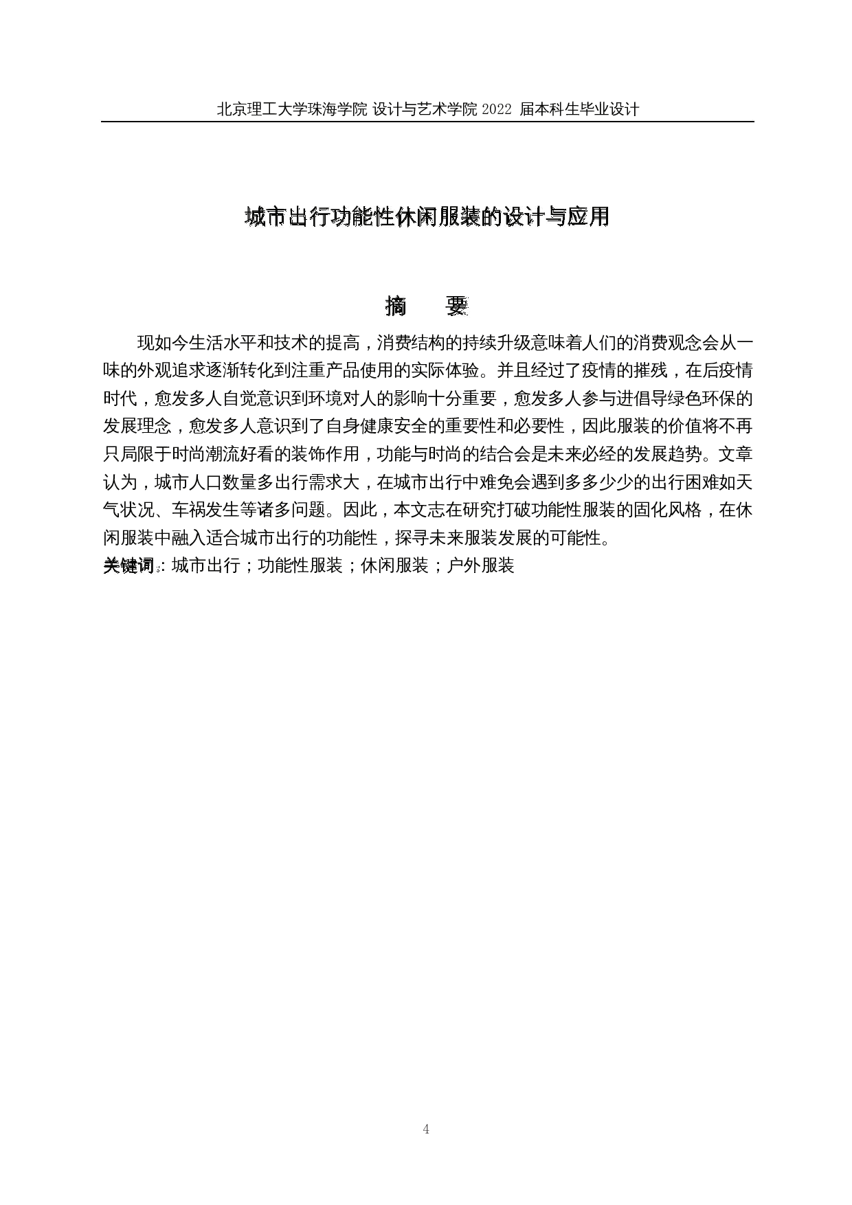 城市出行功能性休闲服装的设计与应用-11841字.docx 第2页