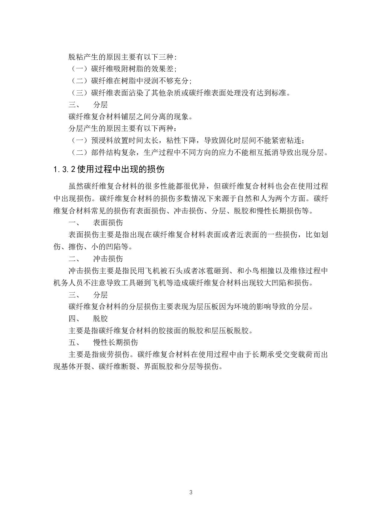 民用飞机碳纤维复合材料损伤的检测和修复方法-13109字.docx 第8页