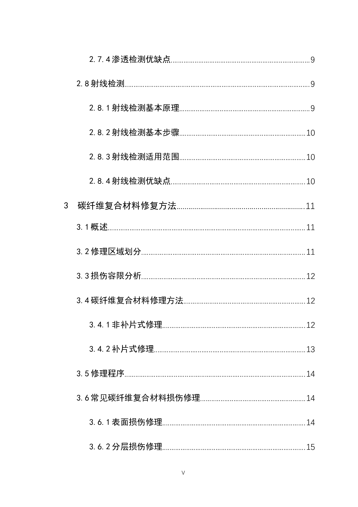 民用飞机碳纤维复合材料损伤的检测和修复方法-13109字.docx 第4页