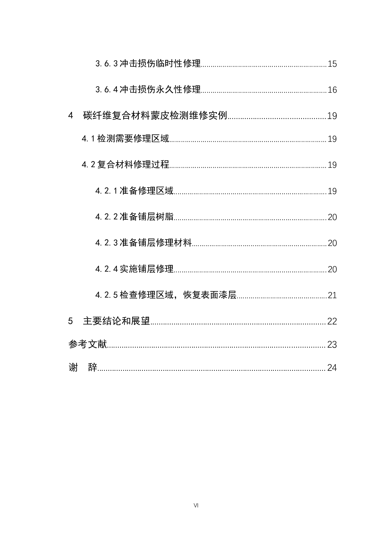 民用飞机碳纤维复合材料损伤的检测和修复方法-13109字.docx 第5页