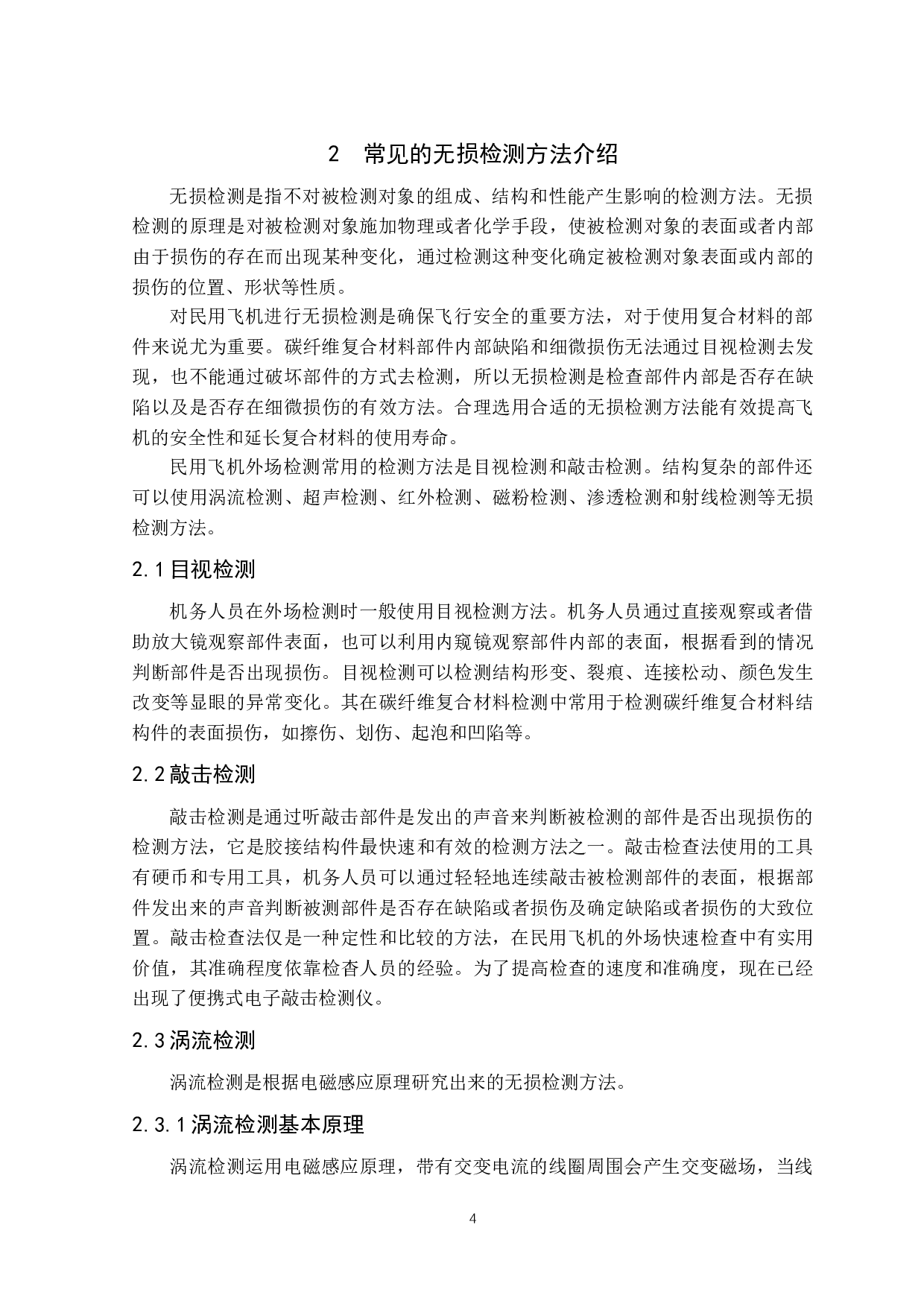 民用飞机碳纤维复合材料损伤的检测和修复方法-13109字.docx 第9页