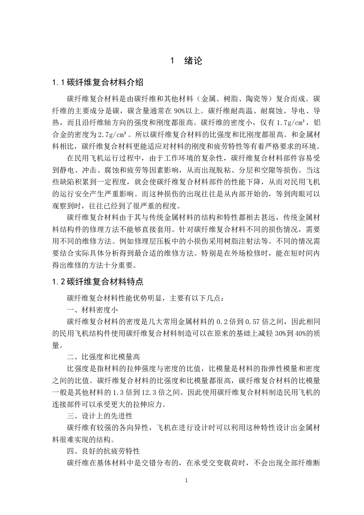 民用飞机碳纤维复合材料损伤的检测和修复方法-13109字.docx 第6页