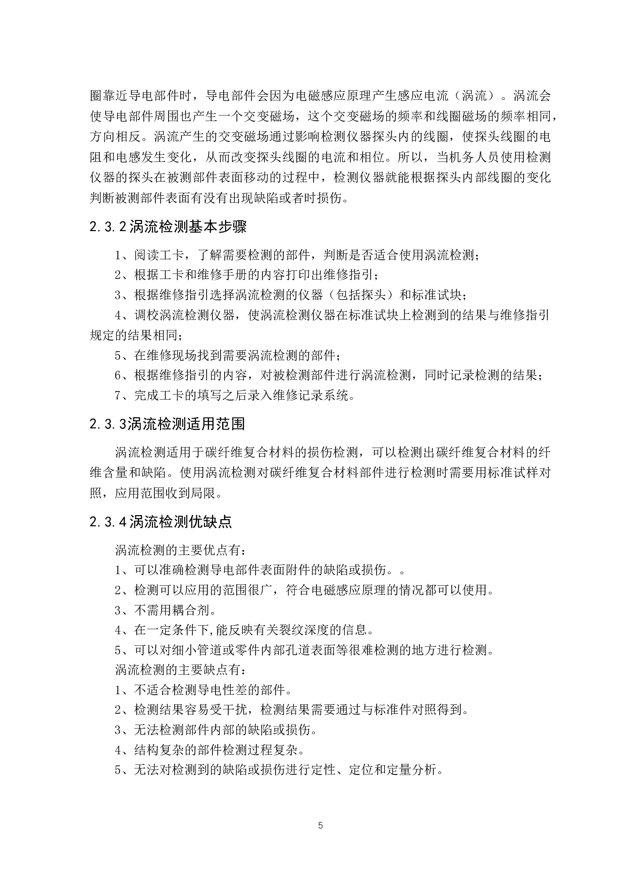 民用飞机碳纤维复合材料损伤的检测和修复方法-13109字.docx 第10页